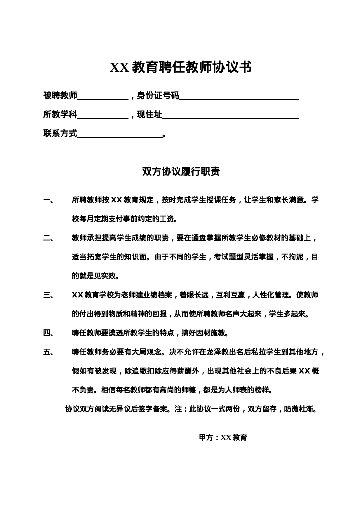 教育培训机构与老师签的合同.doc 第1页