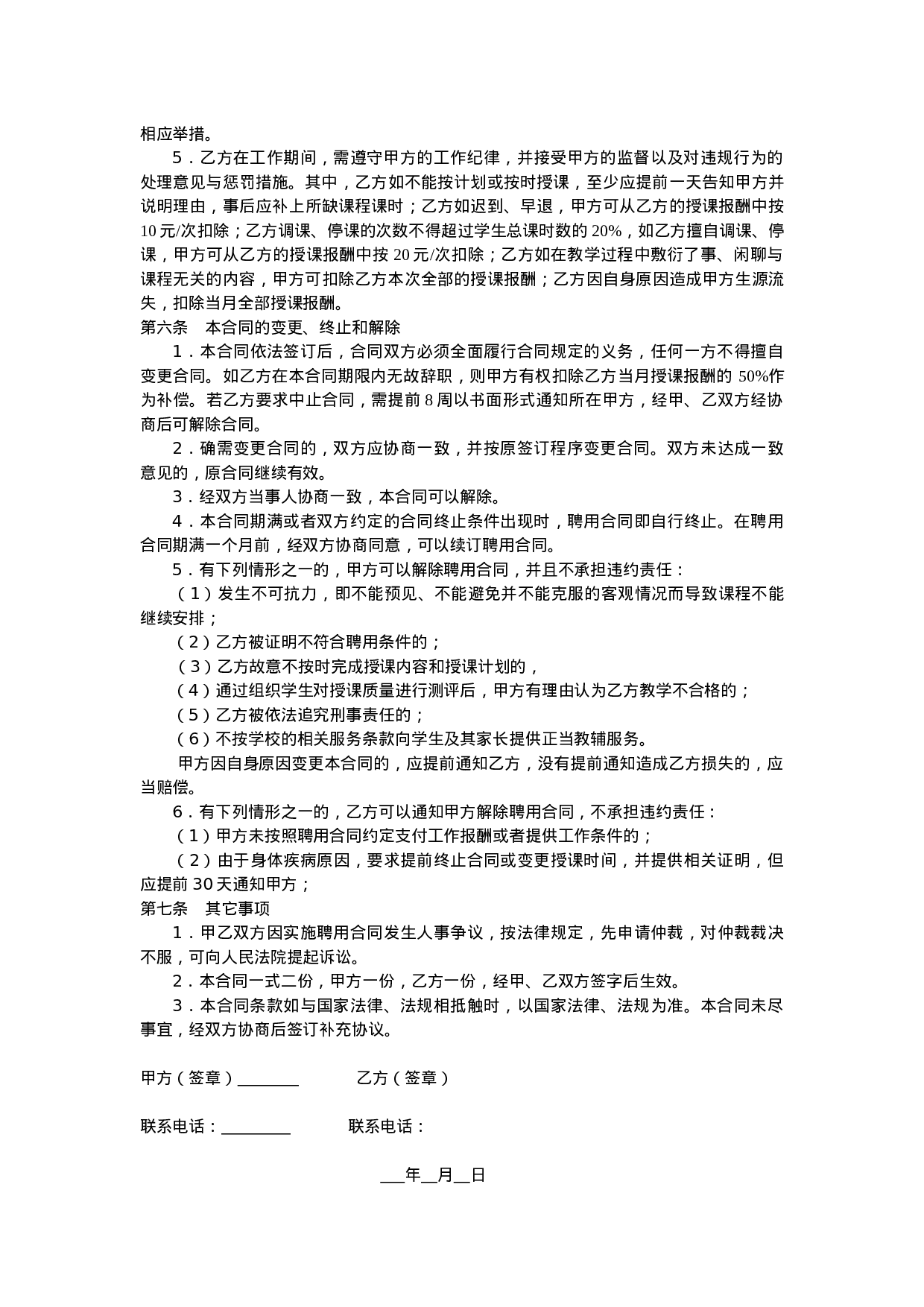 教育机构兼职教师聘用合同.doc 第2页