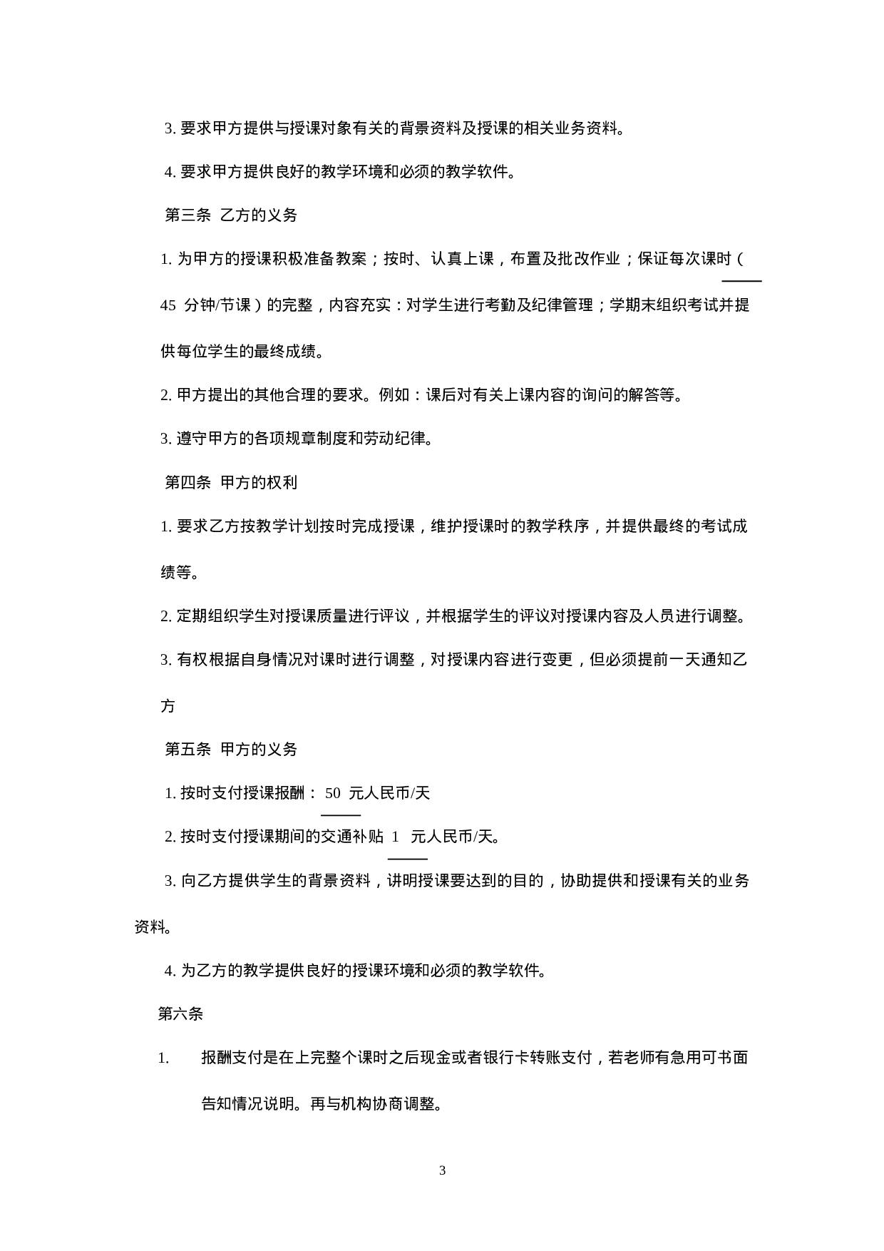 暑期辅导班教师聘用合同.doc 第3页