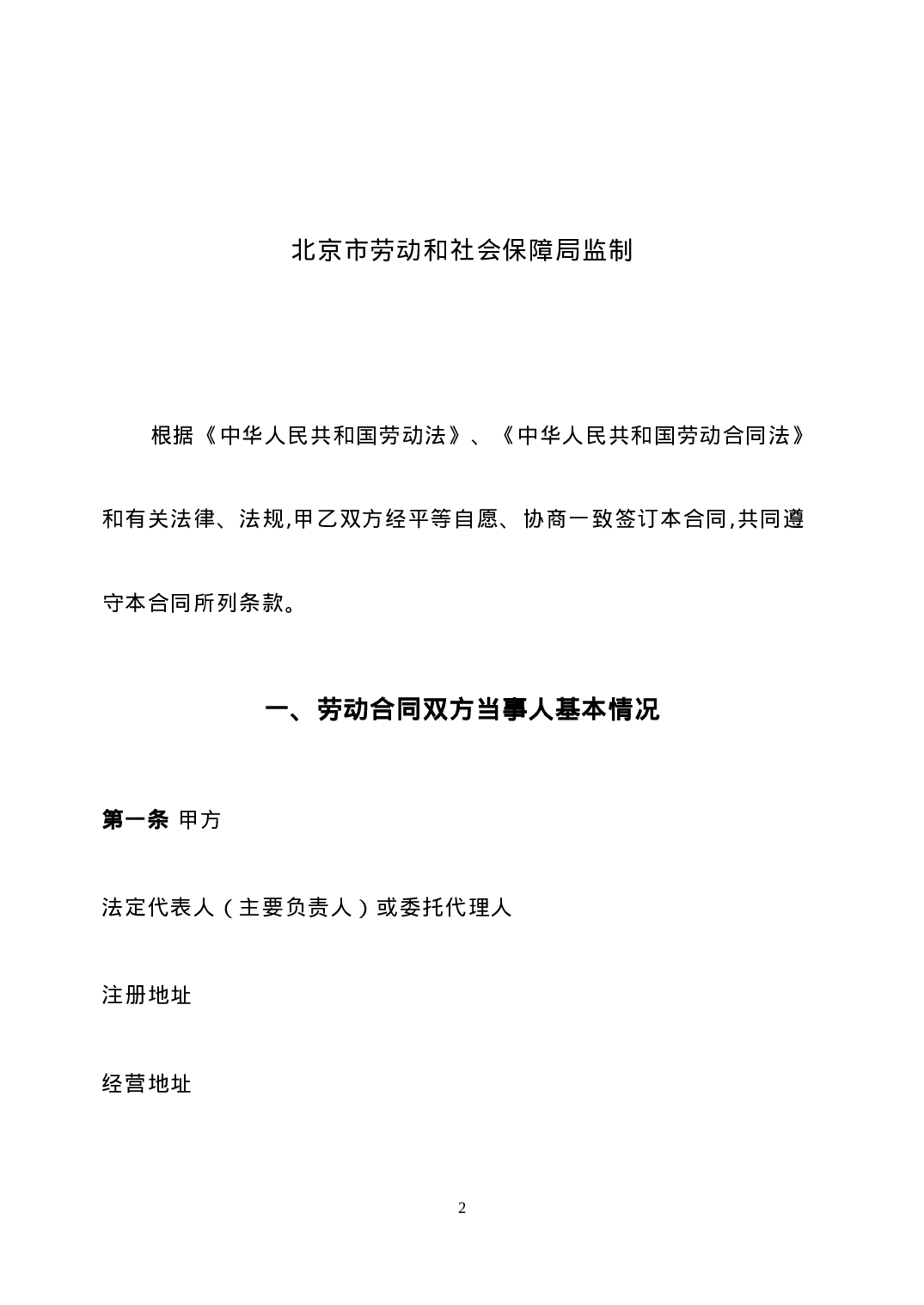 最新私营企业劳动合同样本(免费).doc 第2页