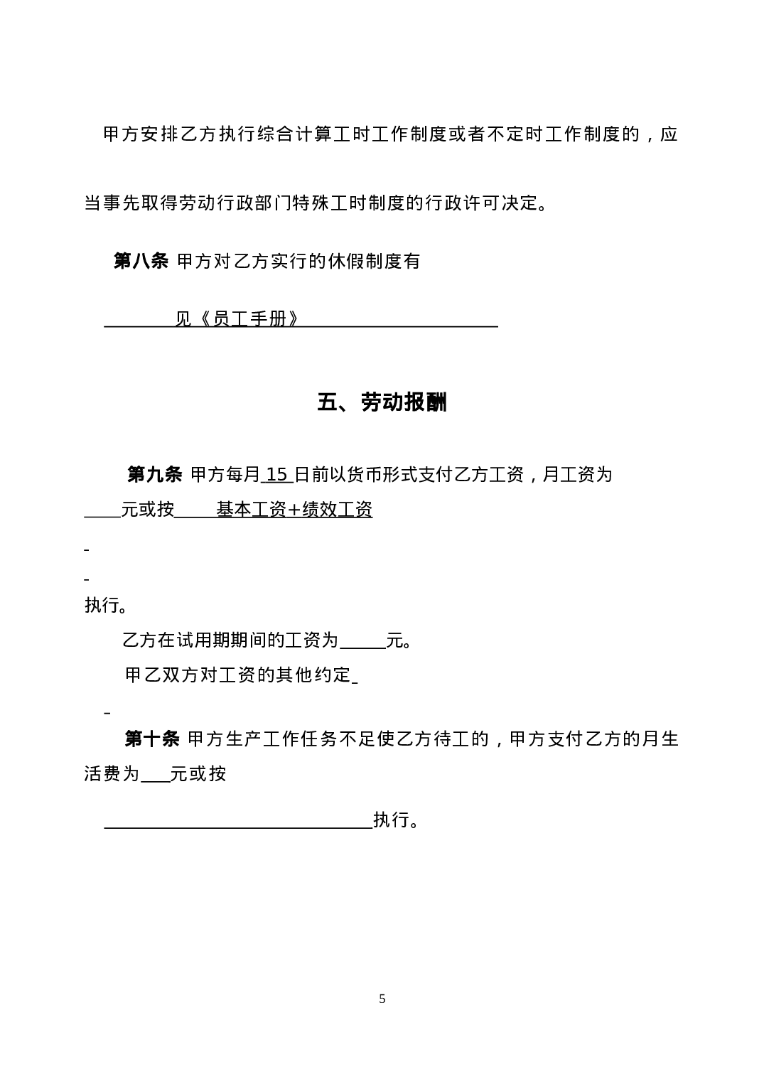 最新私营企业劳动合同样本(免费).doc 第5页