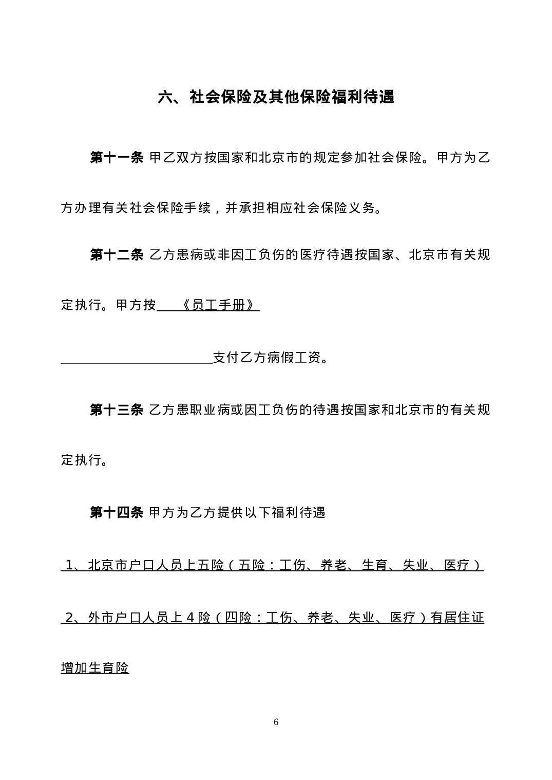 最新私营企业劳动合同样本(免费).doc 第6页