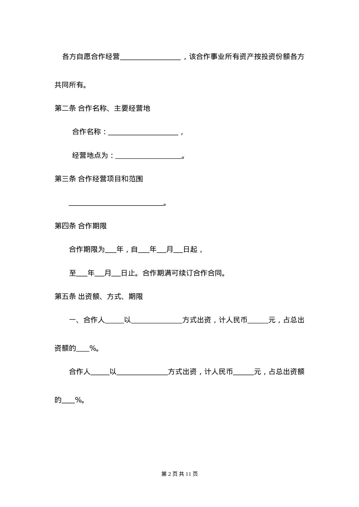 服装店合作经营合同 (4人).doc 第2页