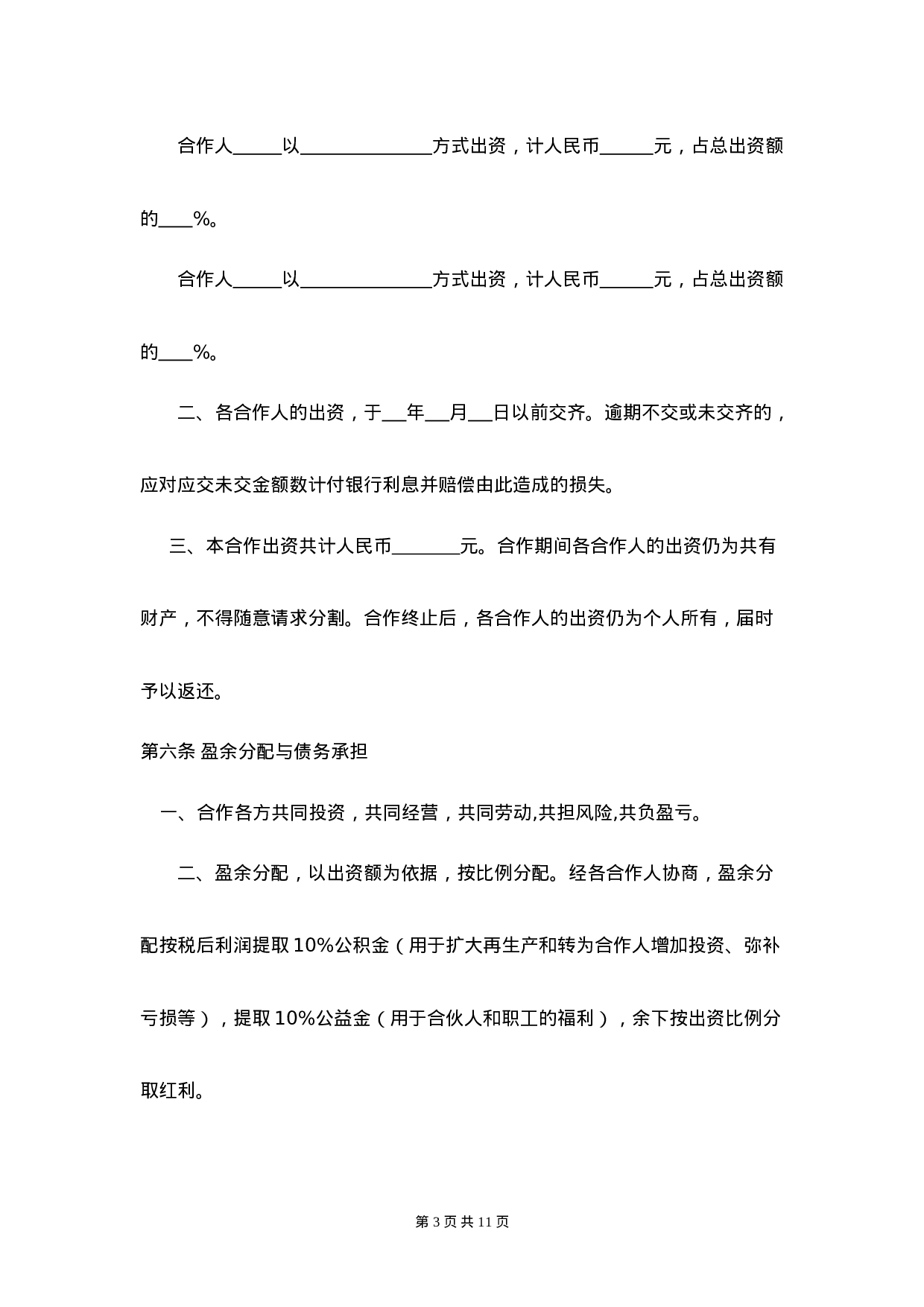 服装店合作经营合同 (4人).doc 第3页