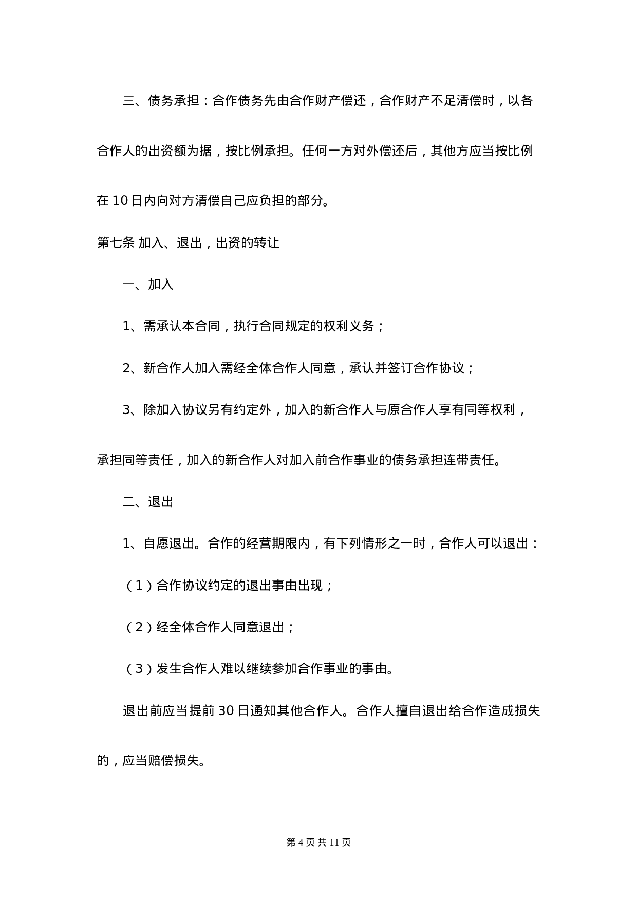 服装店合作经营合同 (4人).doc 第4页