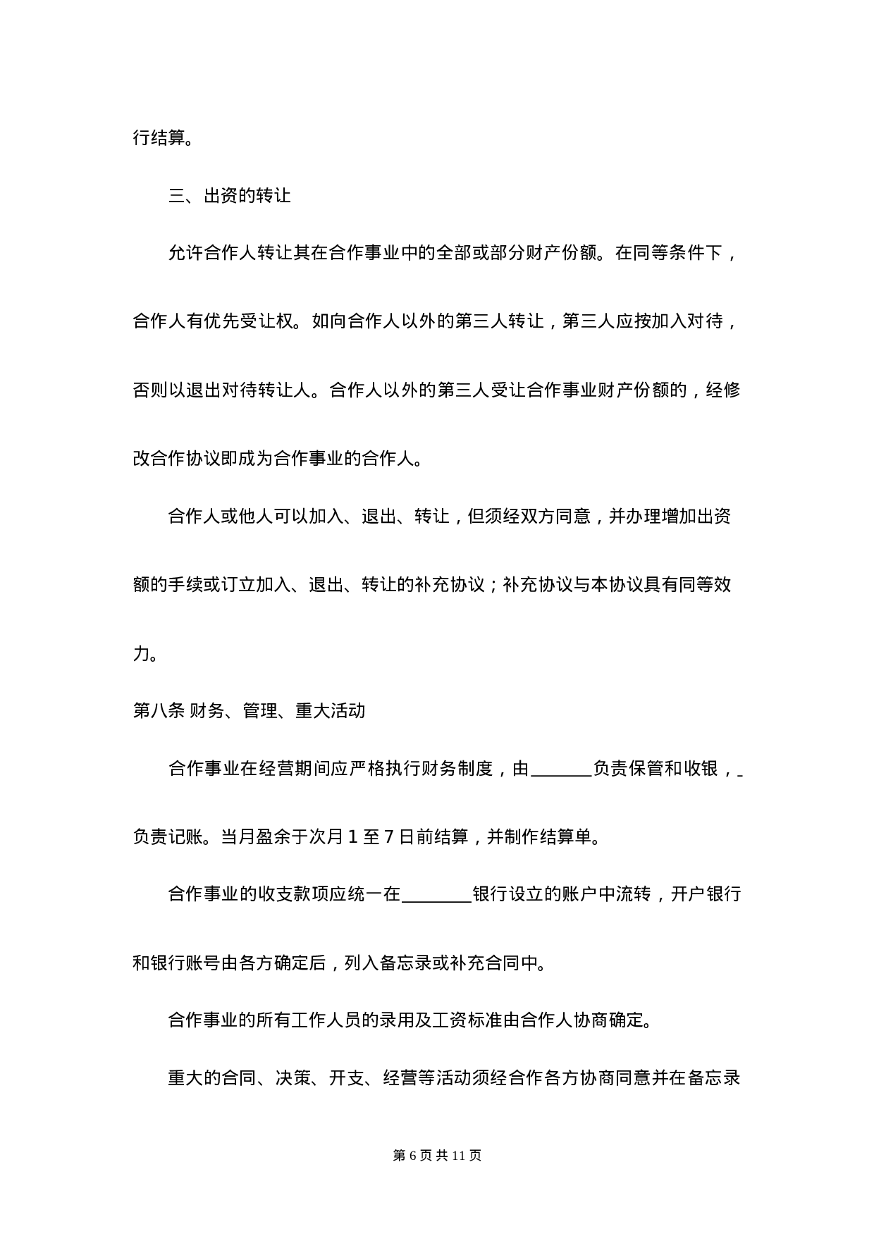 服装店合作经营合同 (4人).doc 第6页