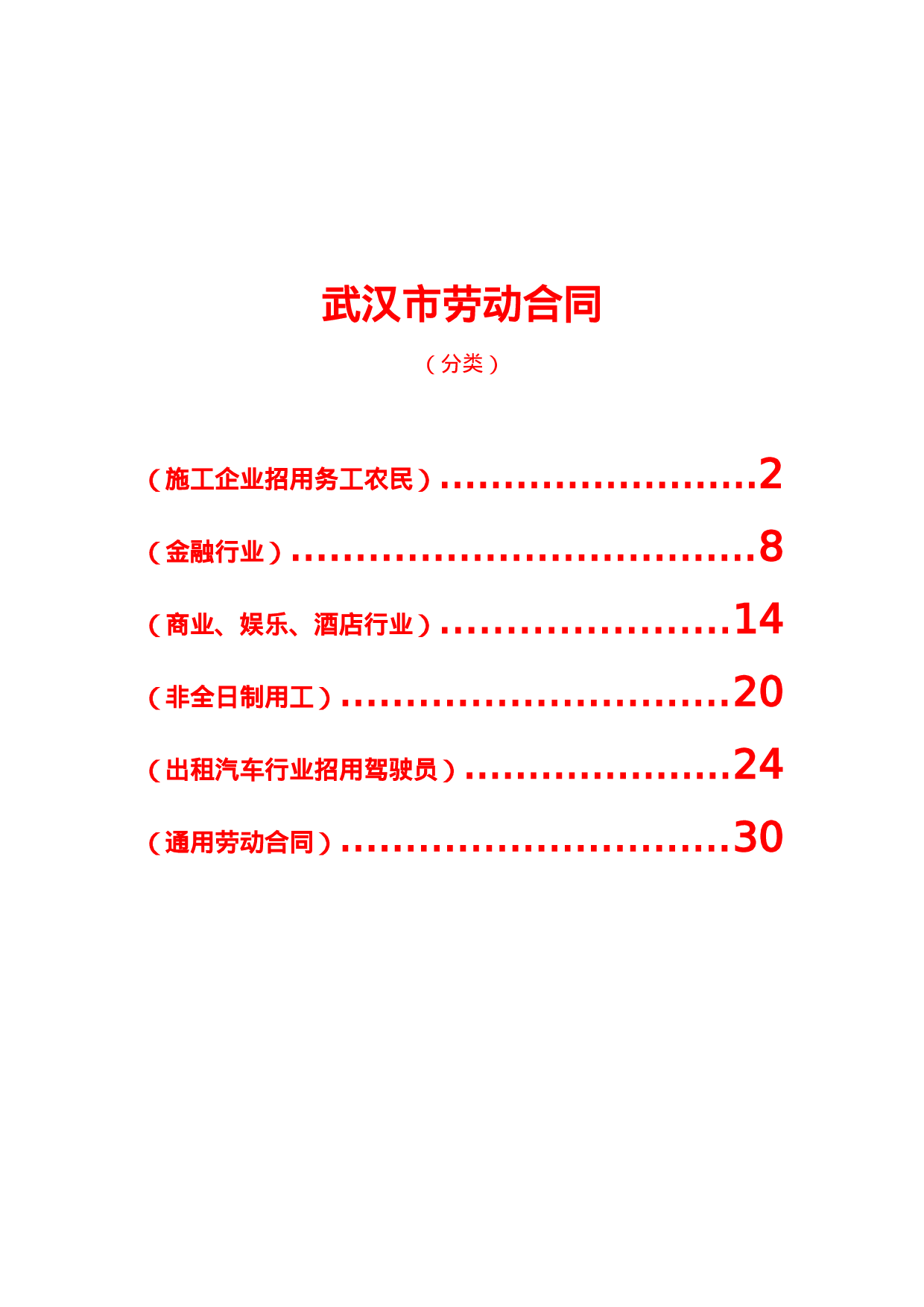 武汉市劳动合同(分六类).doc 第1页