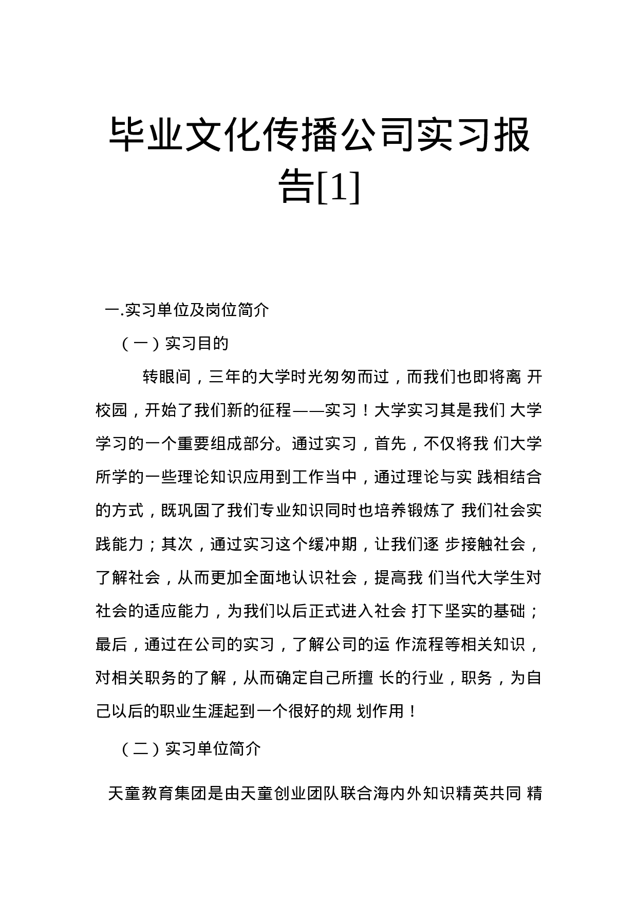 毕业文化传播公司实习报告-da06e764a0dd.docx 第1页