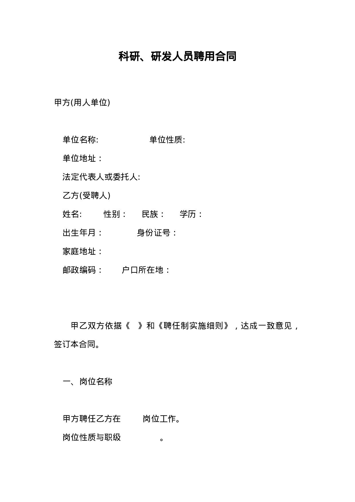 科研、研发人员聘用合同.doc 第1页