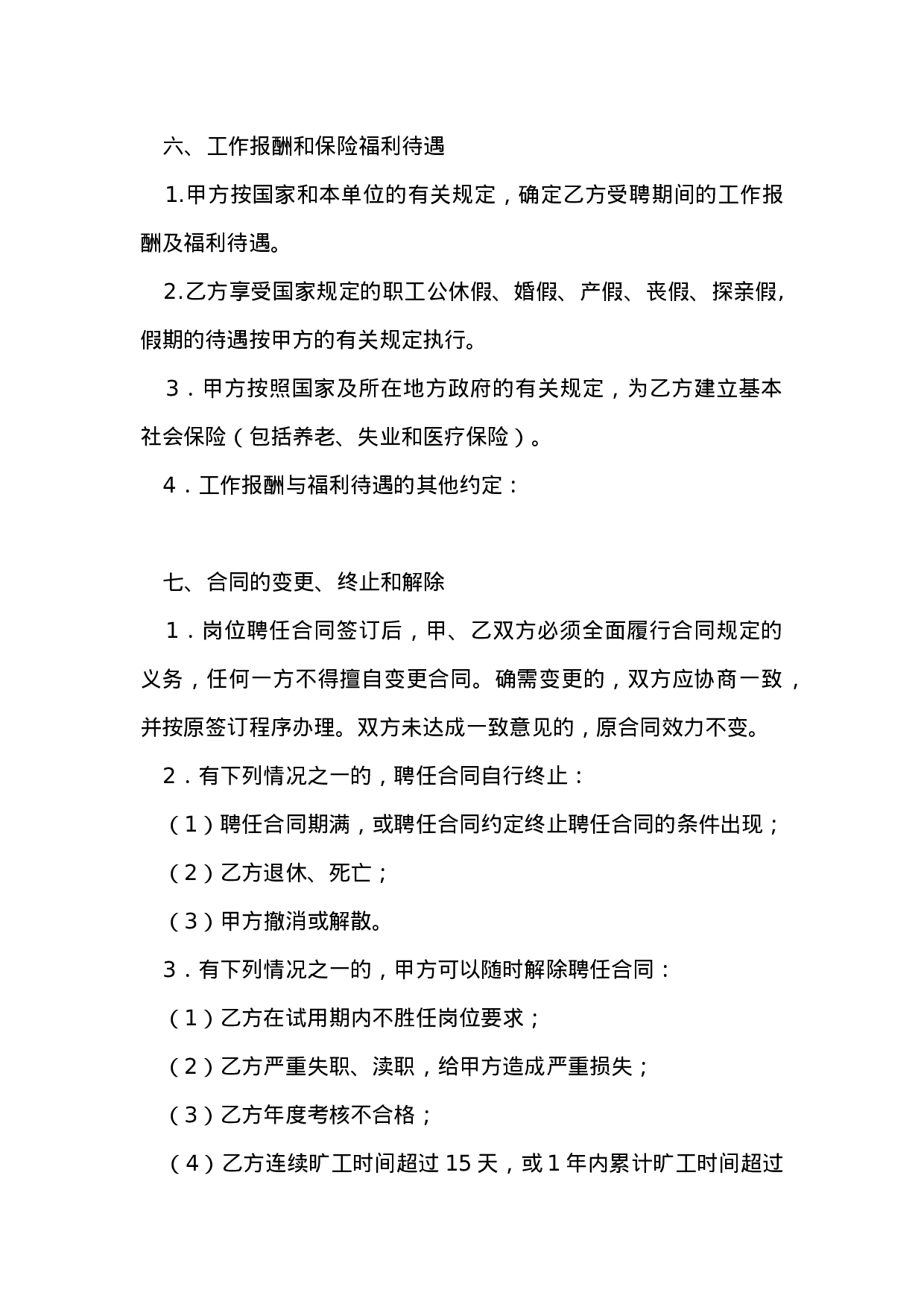 科研、研发人员聘用合同.doc 第3页