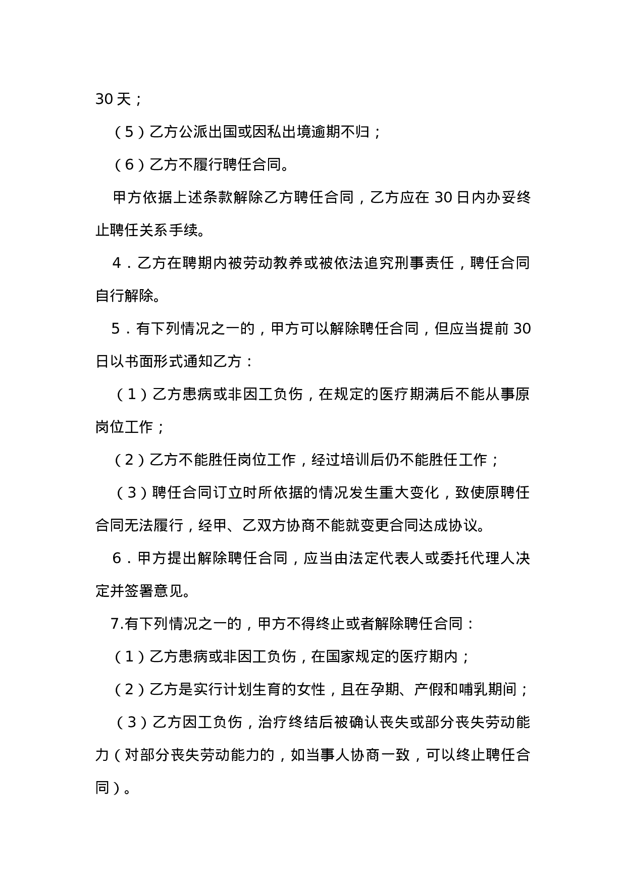 科研、研发人员聘用合同.doc 第4页