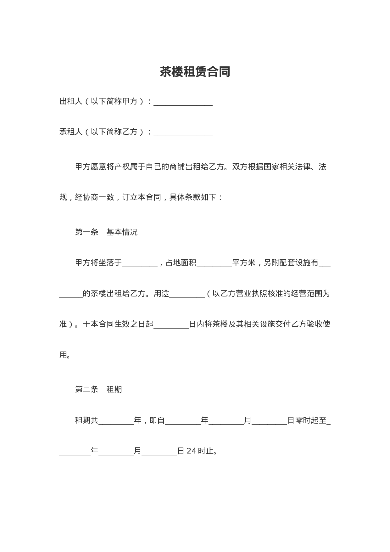 茶楼租赁合同.doc 第1页