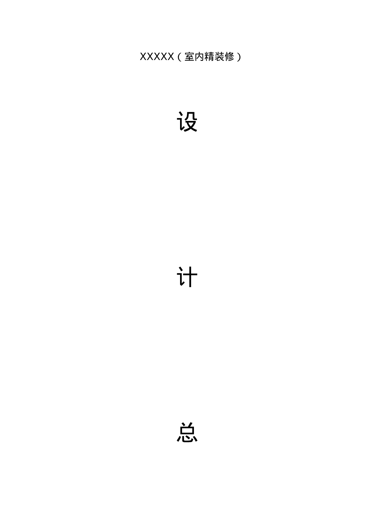 设计总承包合同.doc 第1页