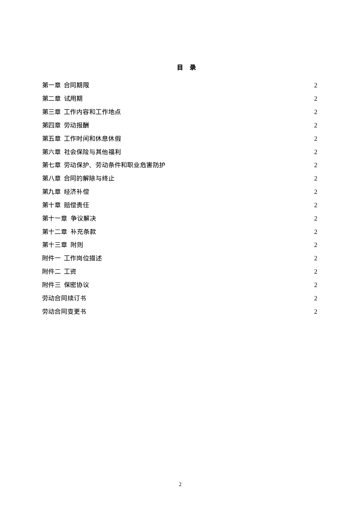 金融企业劳动合同示范文.doc 第2页