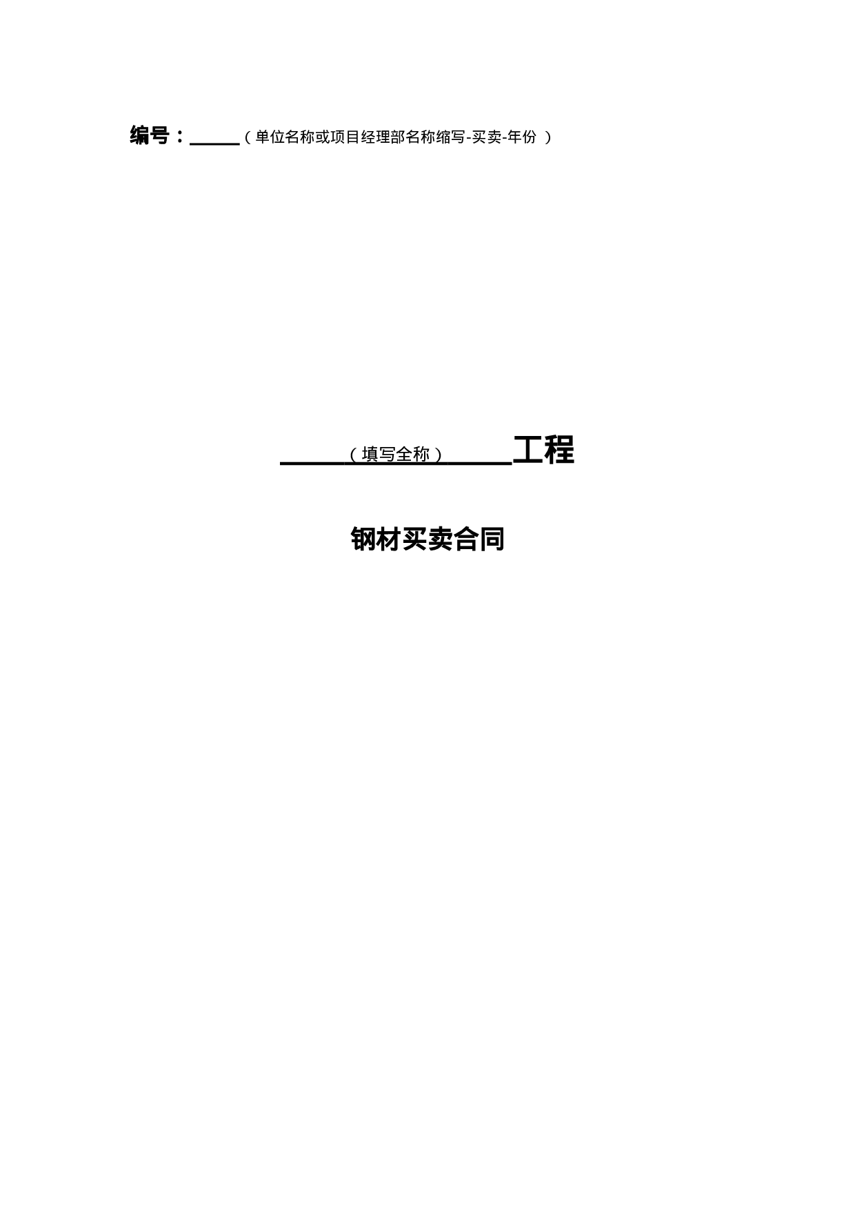 钢材采购标准合同.doc 第1页