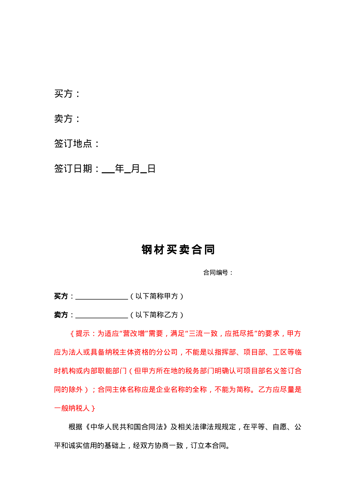 钢材采购标准合同.doc 第2页