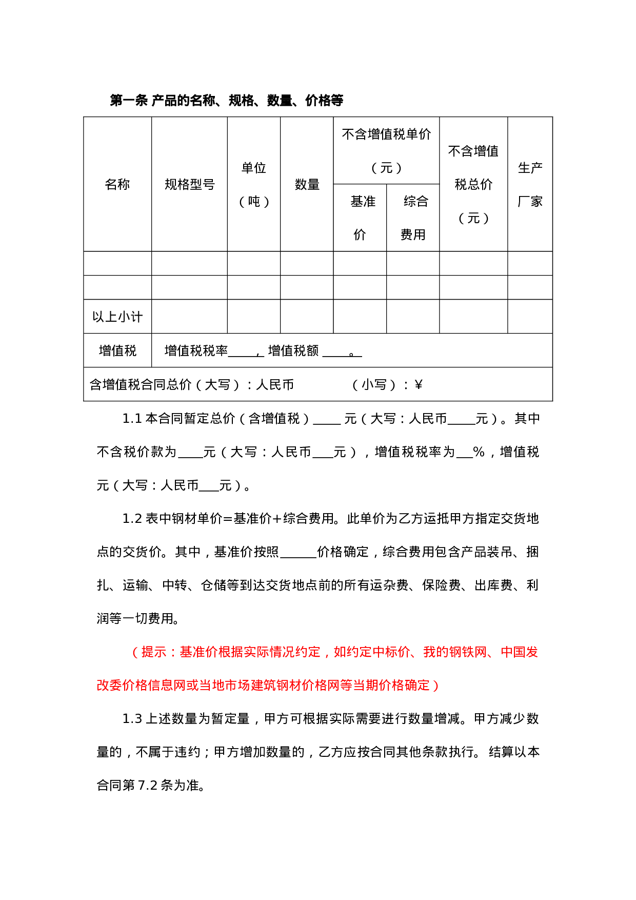 钢材采购标准合同.doc 第3页