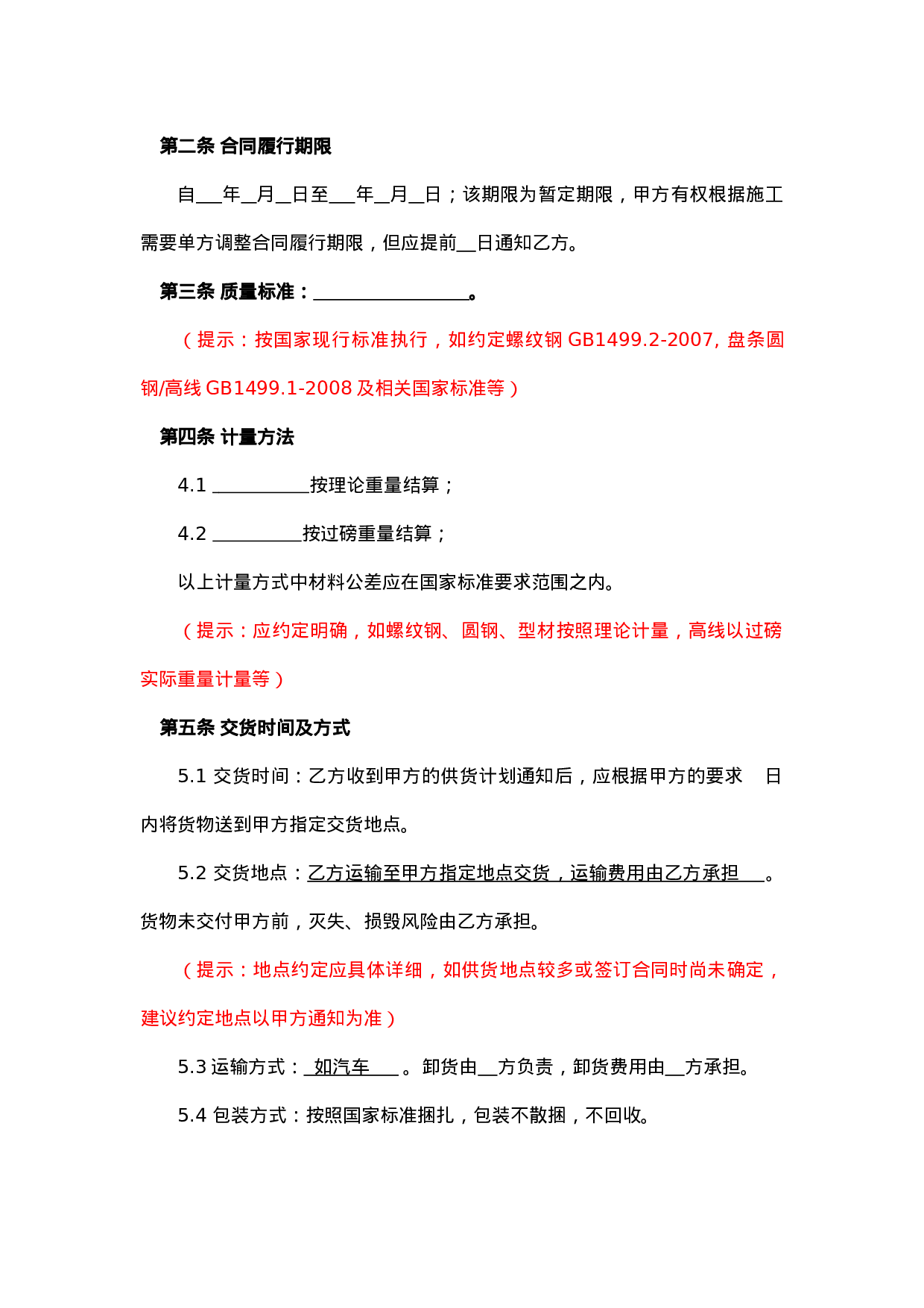 钢材采购标准合同.doc 第4页