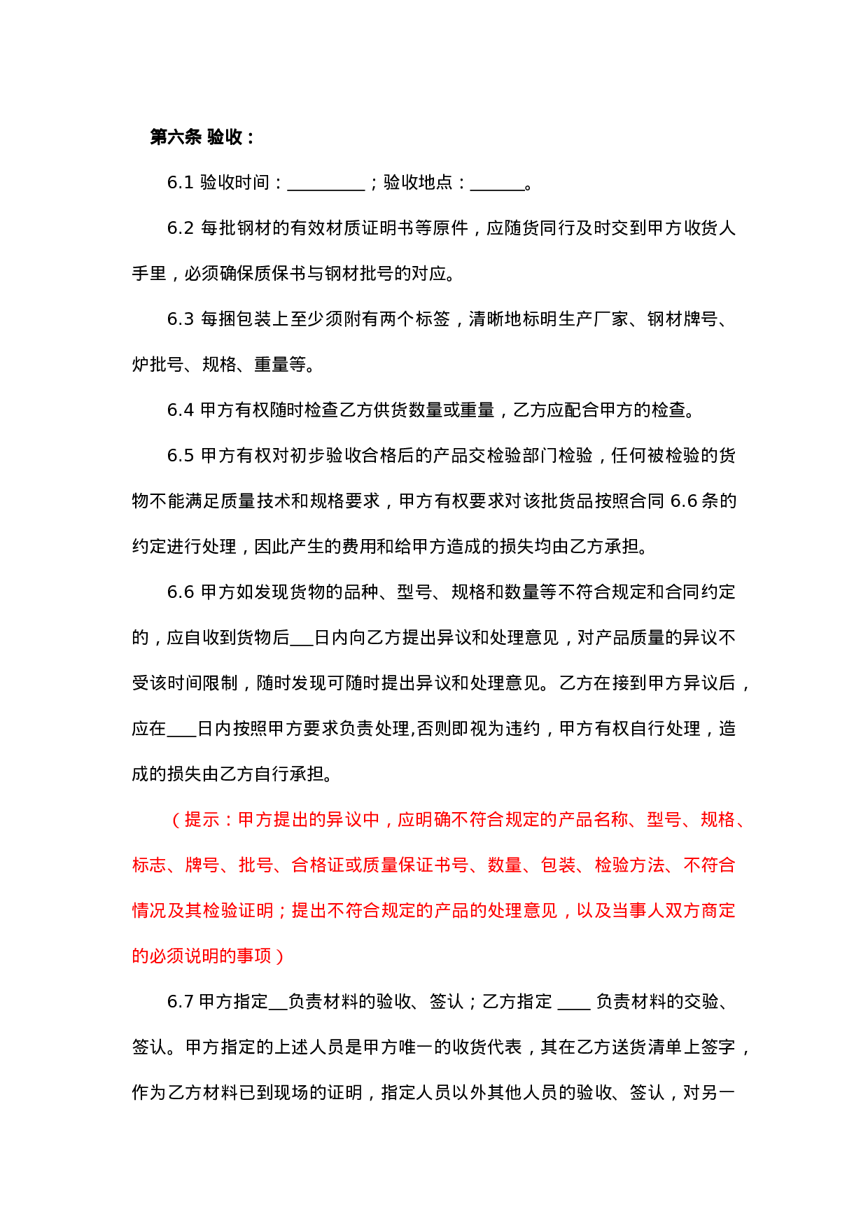 钢材采购标准合同.doc 第5页