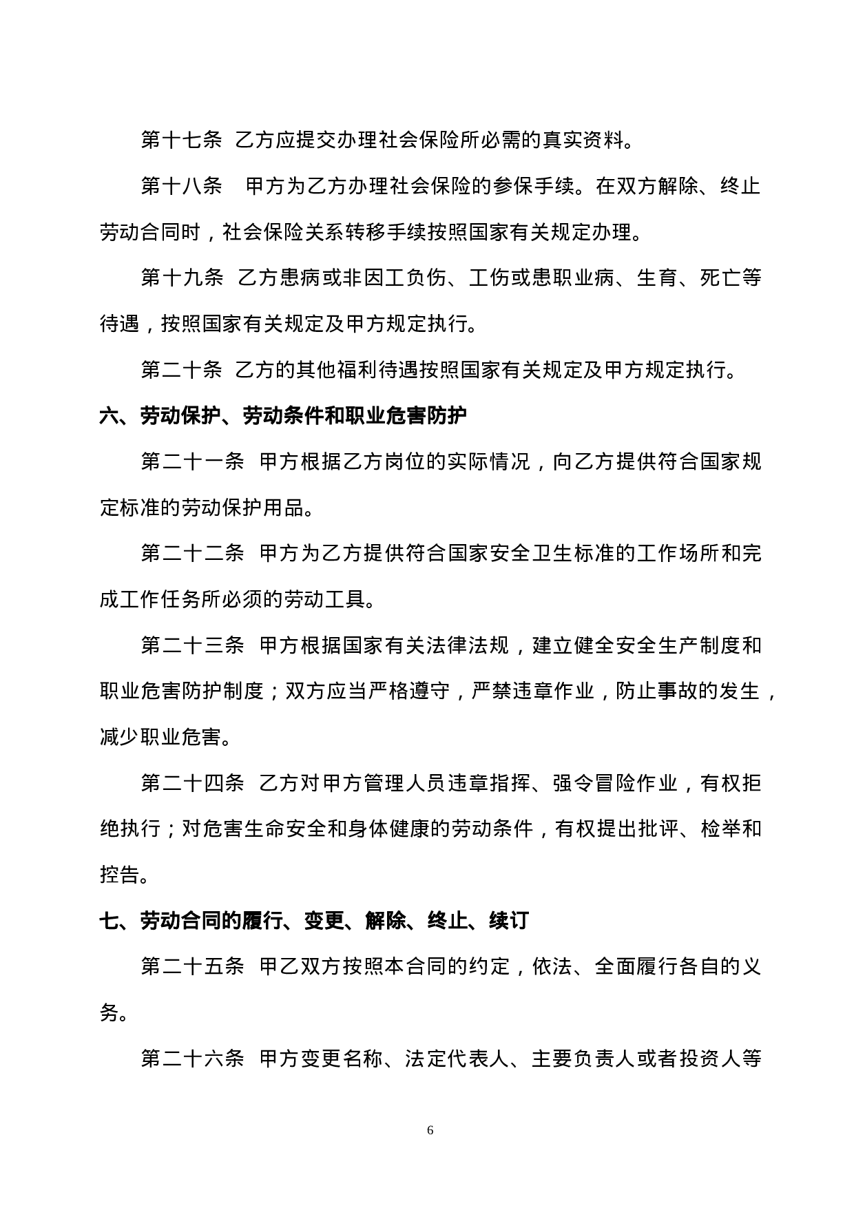 陕西省人力资源和社会保障厅制---劳动合同书.doc 第6页