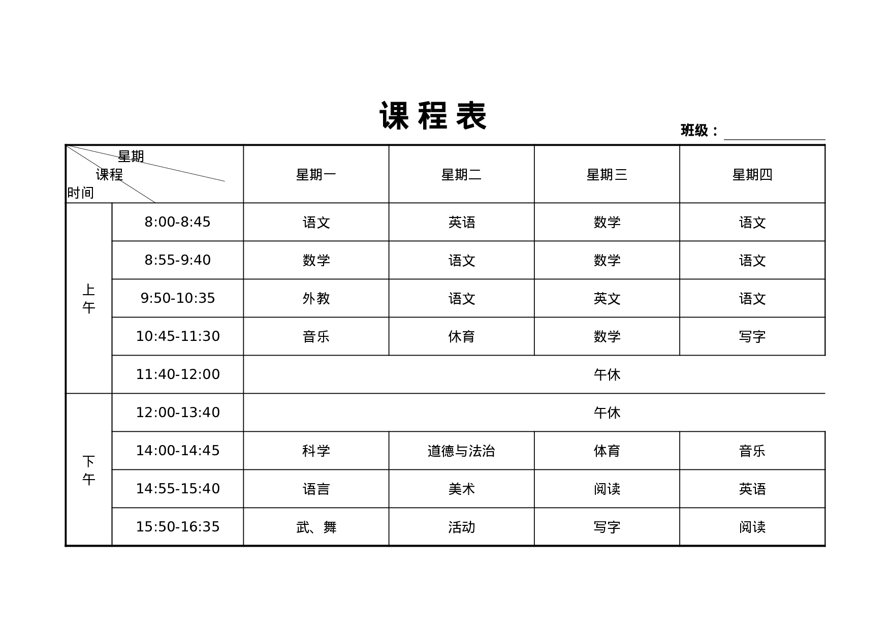 小学课程表.xlsx 第1页