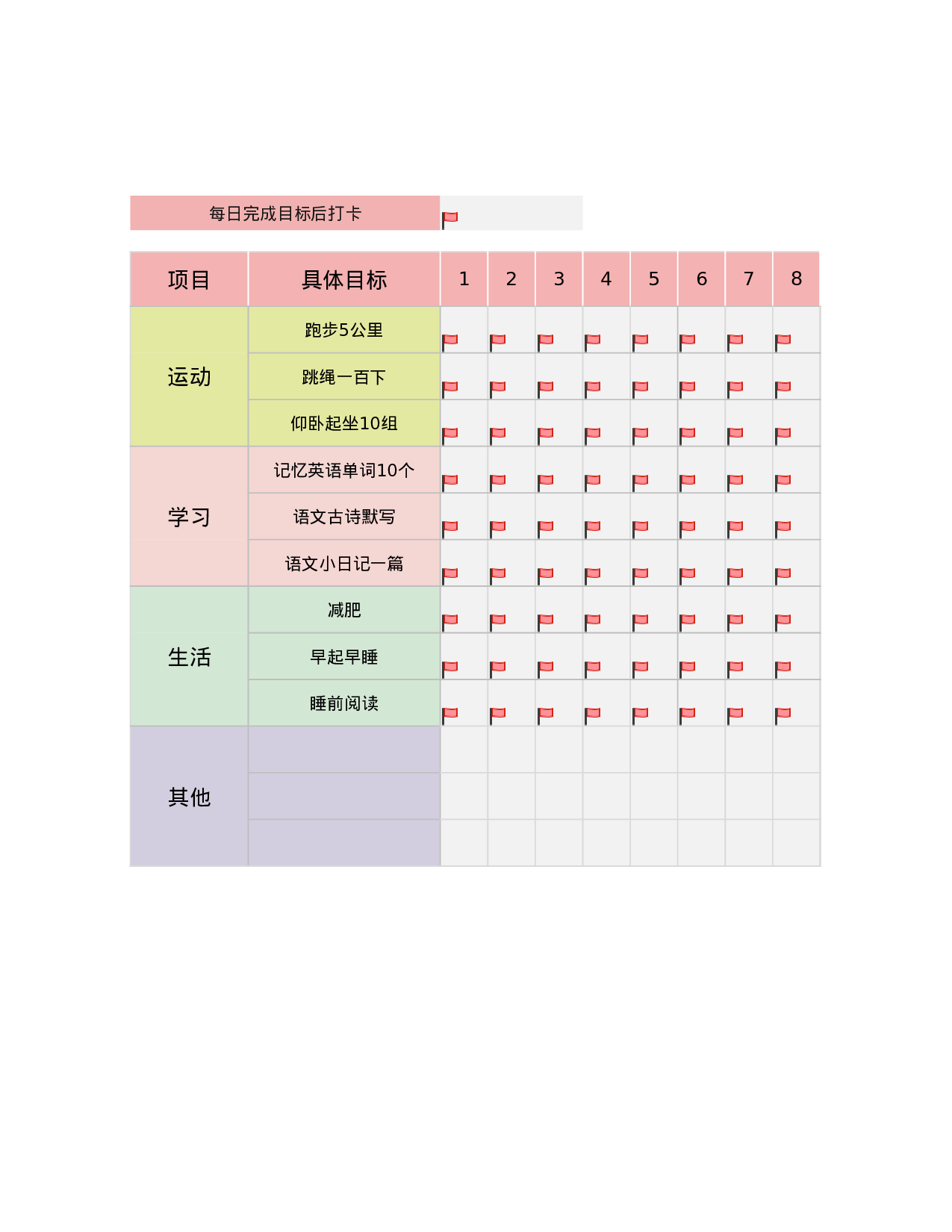 每日学习生活运动目标打卡明细表.xlsx 第1页