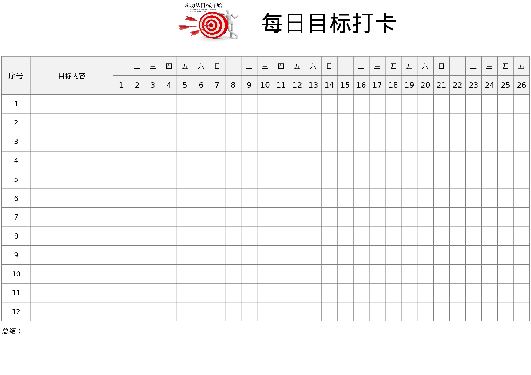 每日目标打卡表.xlsx 第1页