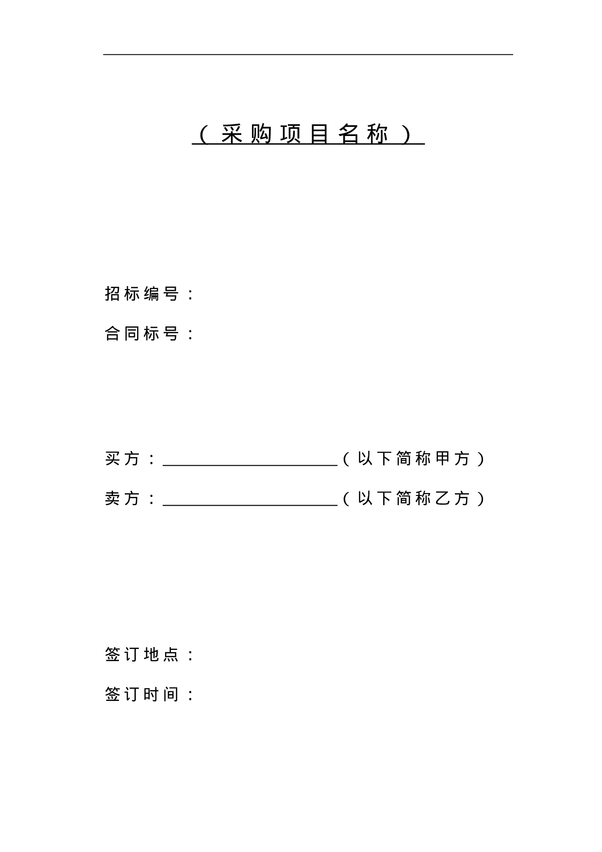 1采购合同范本.doc 第1页