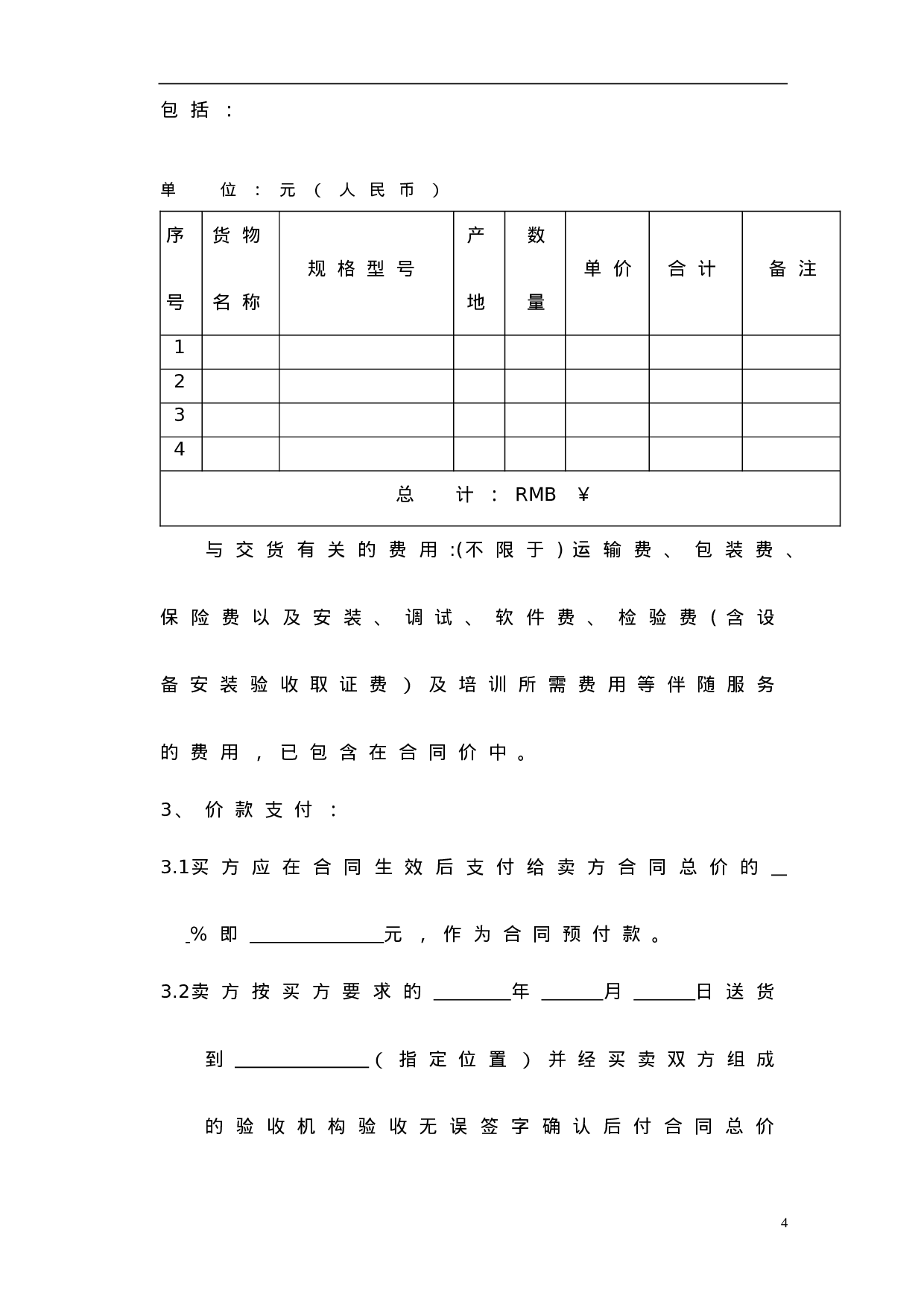 1采购合同范本.doc 第5页