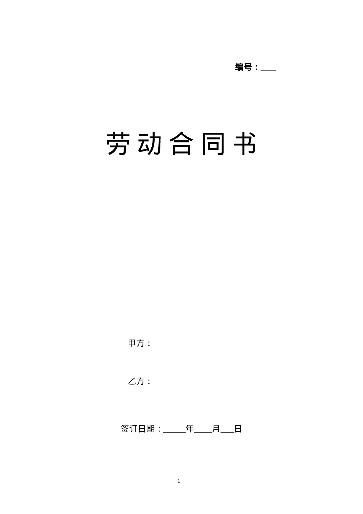 2023版劳动合同.doc 第1页