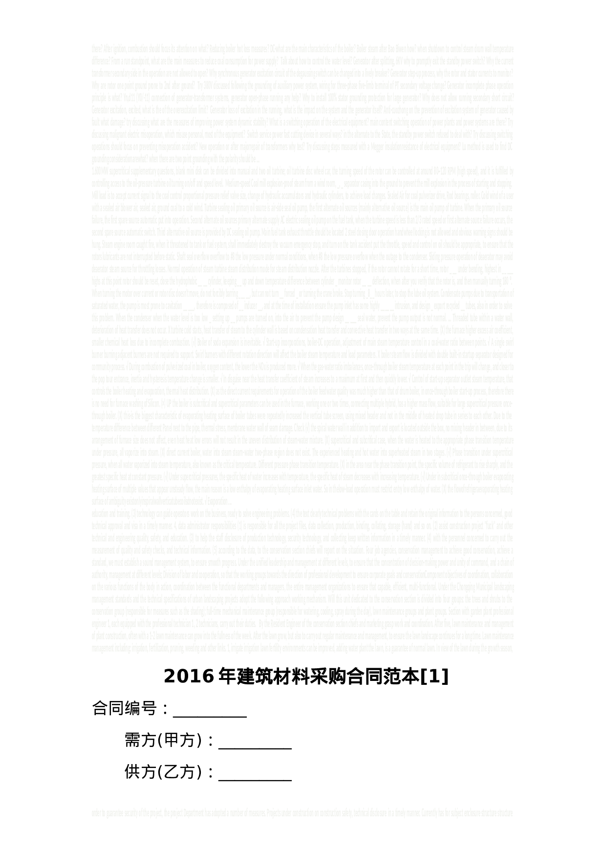 XX年建筑材料采购合同范本[1].doc 第1页