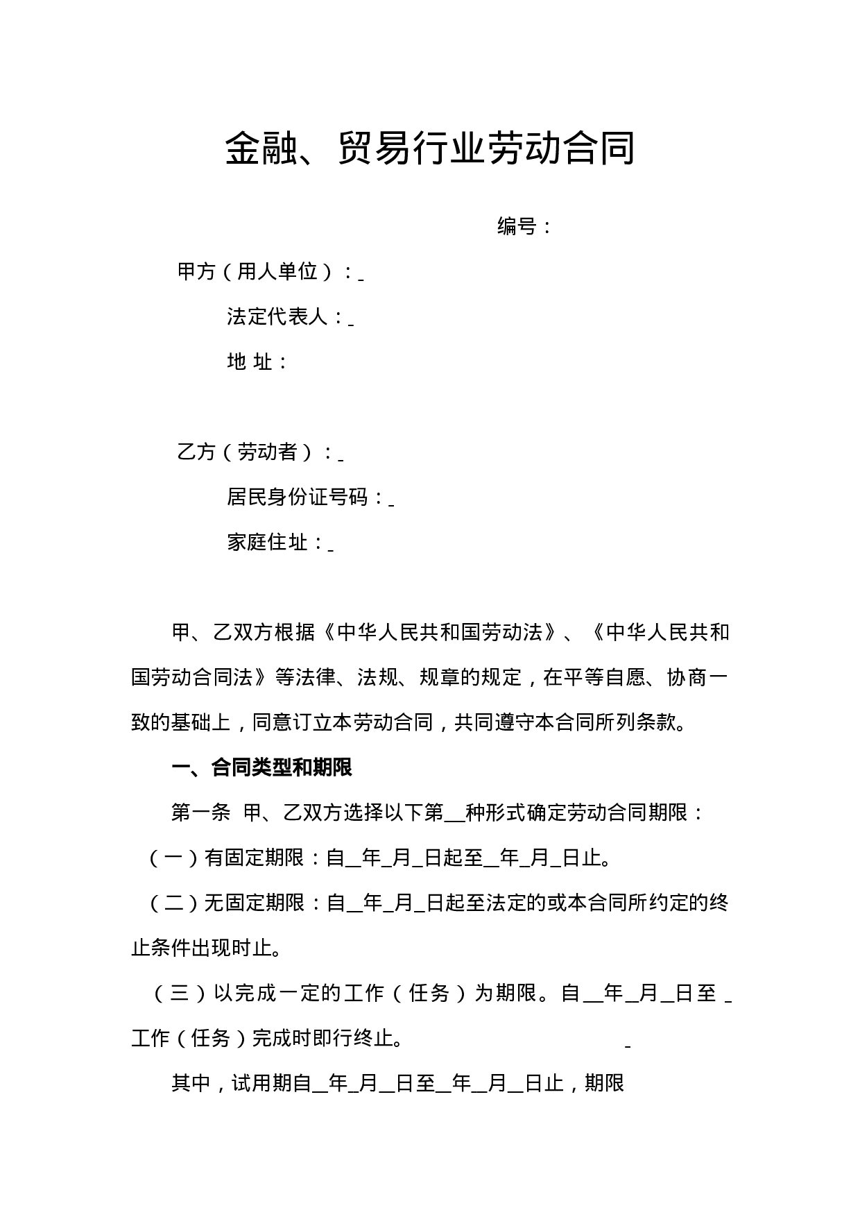 5.金融、贸易行业劳动合同.doc 第1页