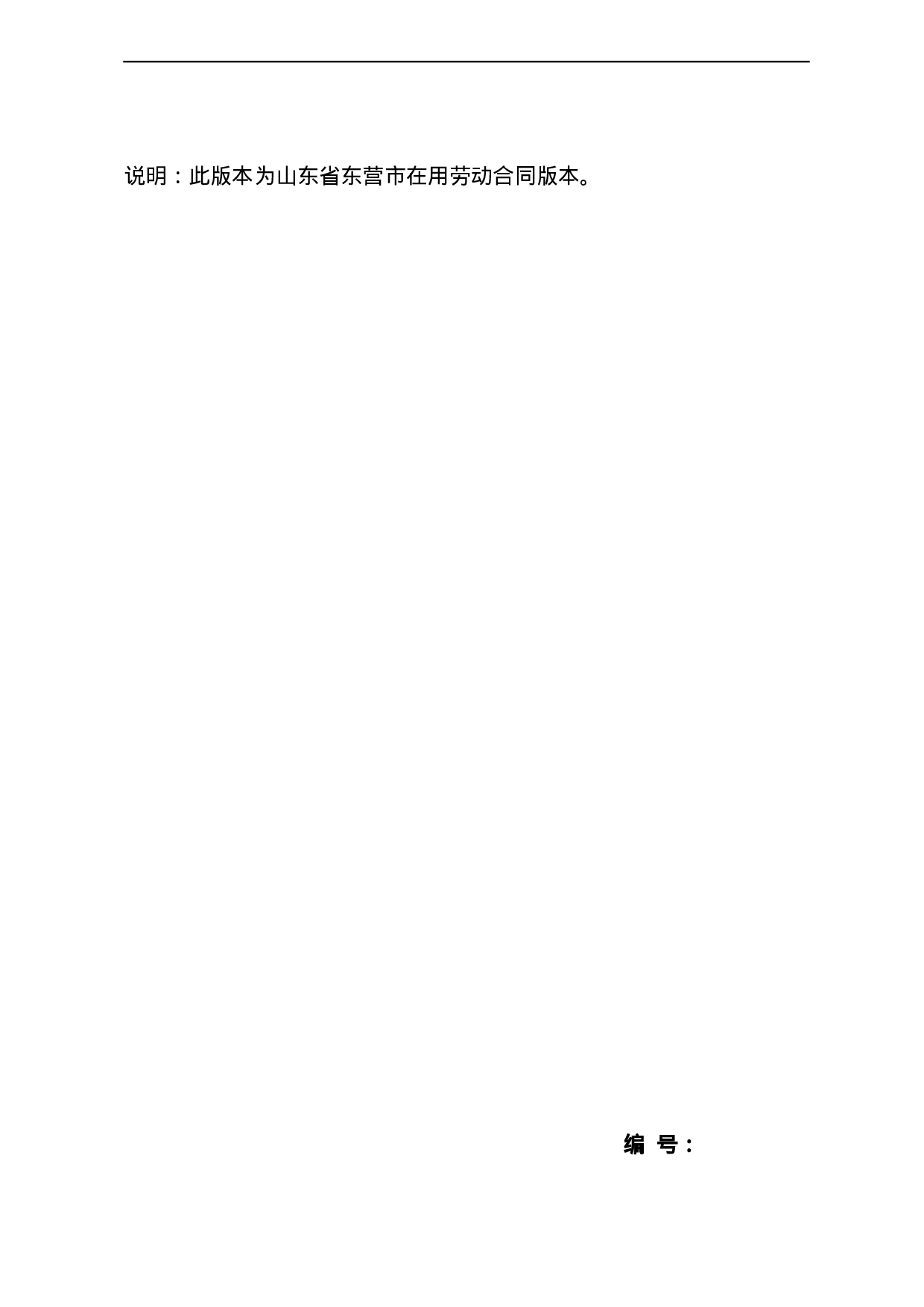 东营市劳动合同文本.doc 第1页