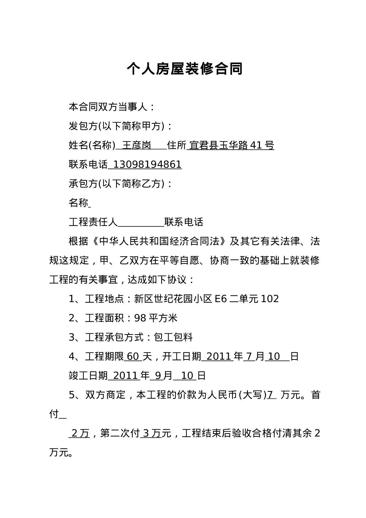 个人房屋装修合同.doc 第1页