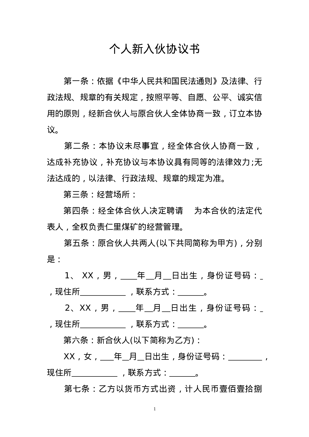 个人新入伙协议书.doc 第1页