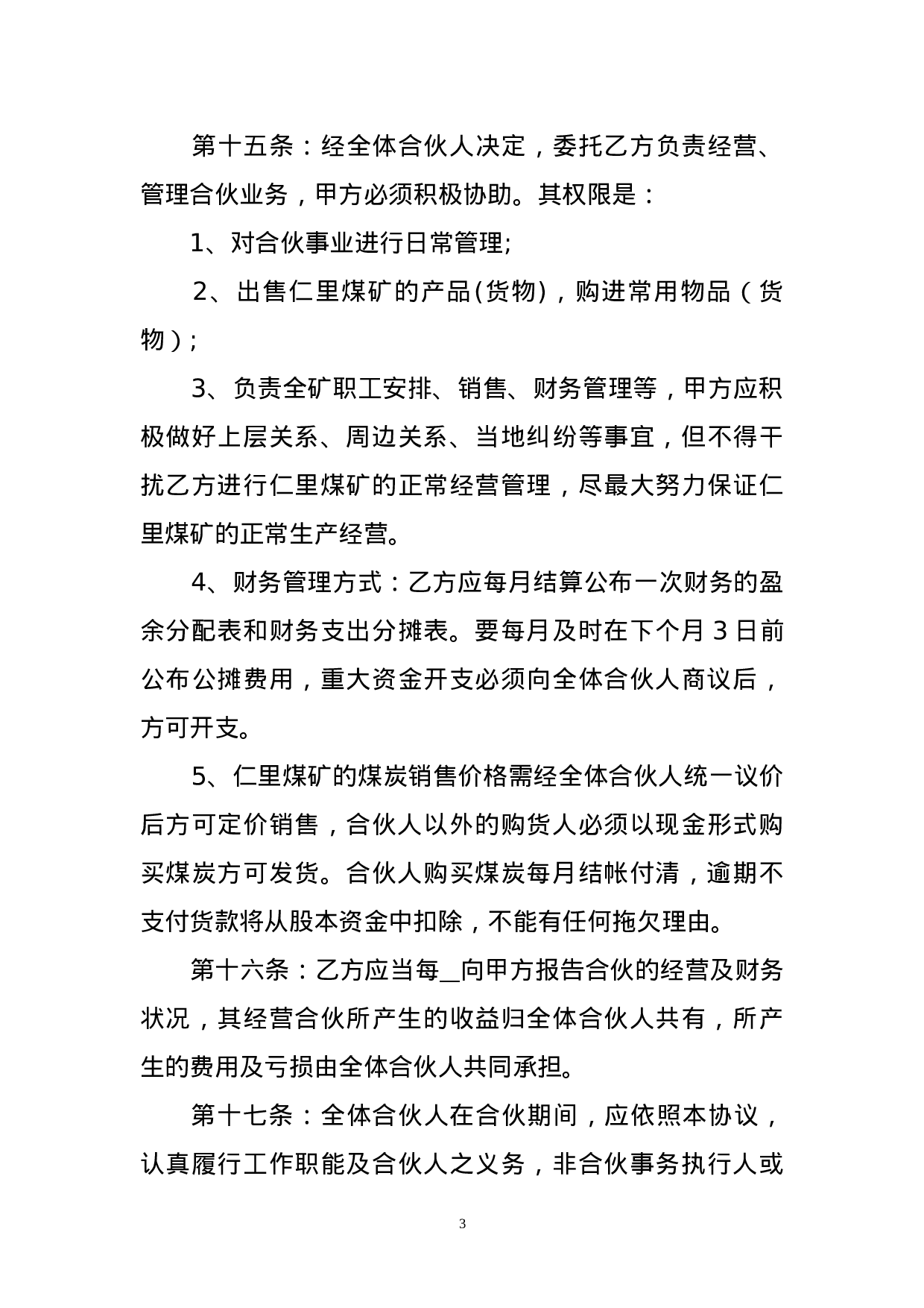 个人新入伙协议书.doc 第3页