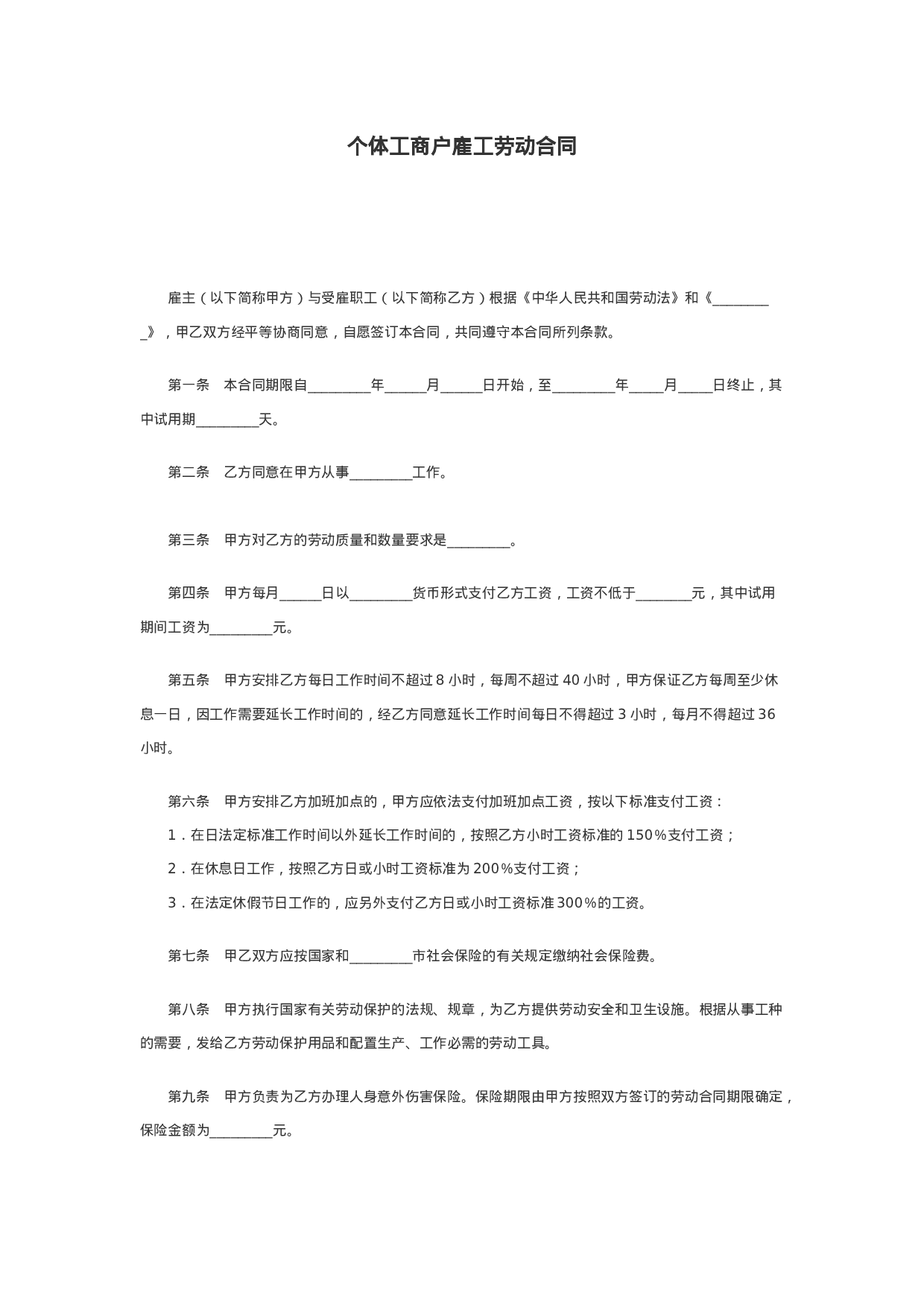 个体工商户雇工劳动合同.doc 第1页