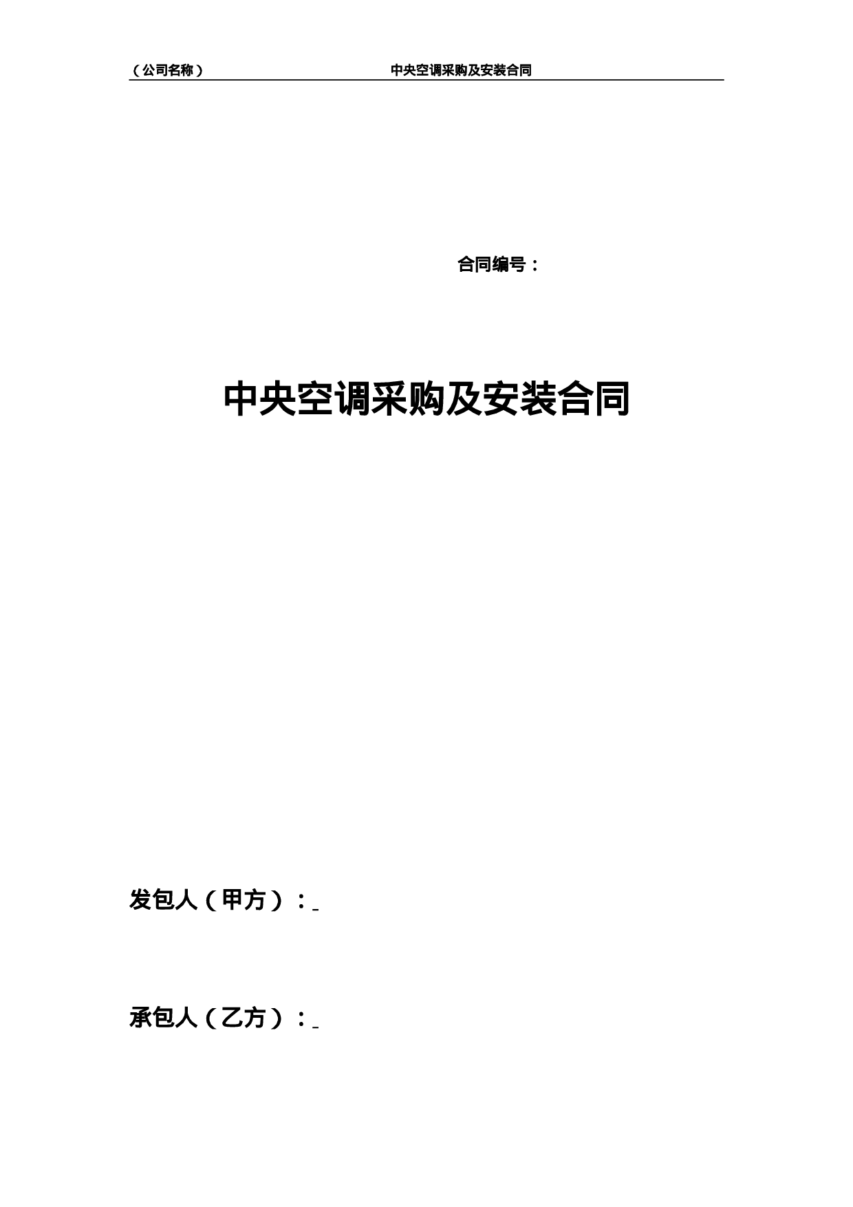 中央空调采购及安装合同.doc 第1页