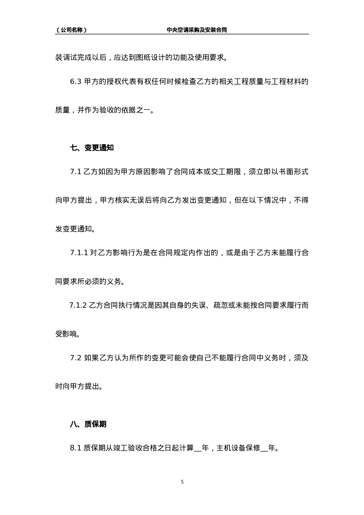 中央空调采购及安装合同.doc 第6页