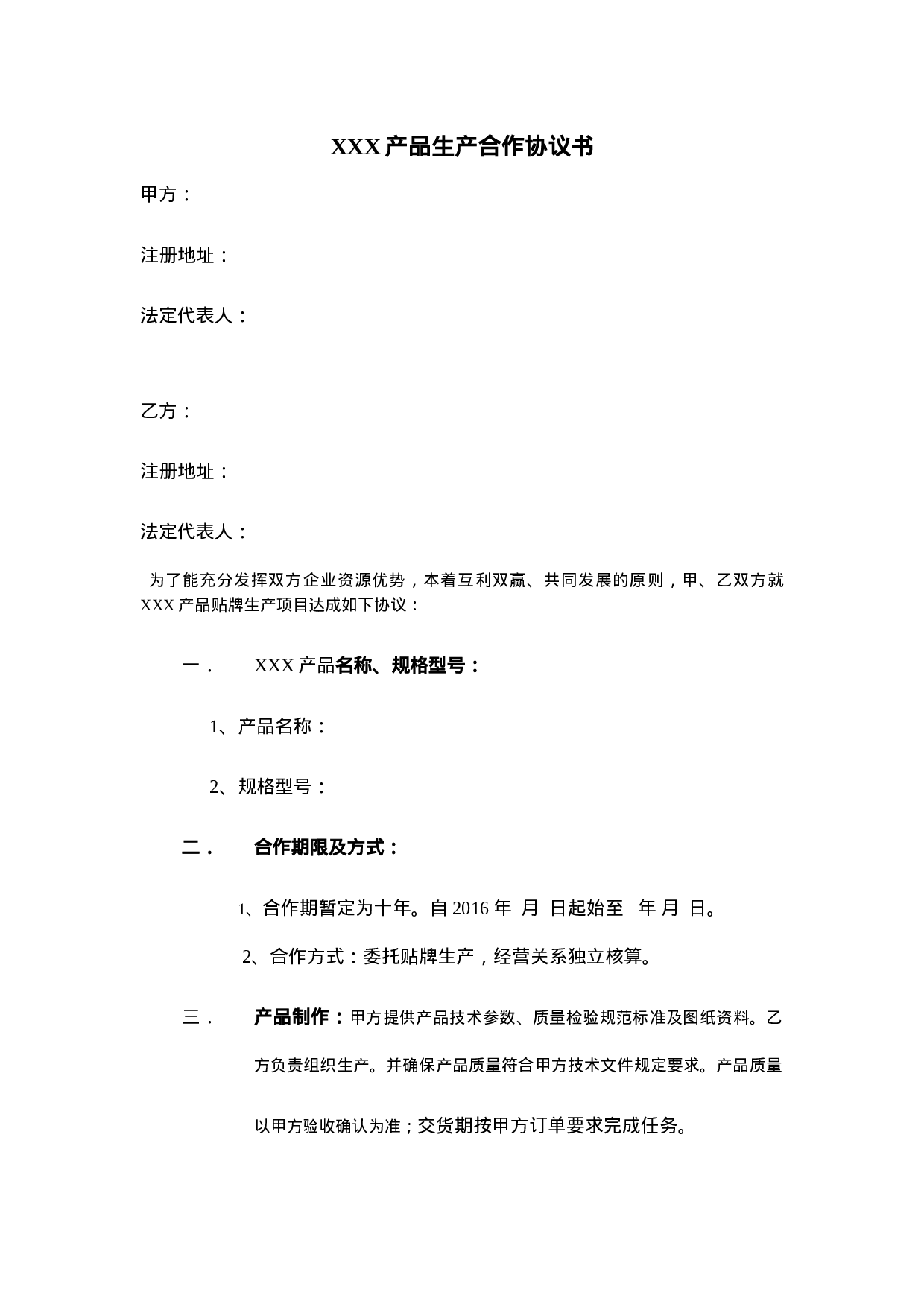 产品生产合作协议书.doc 第1页