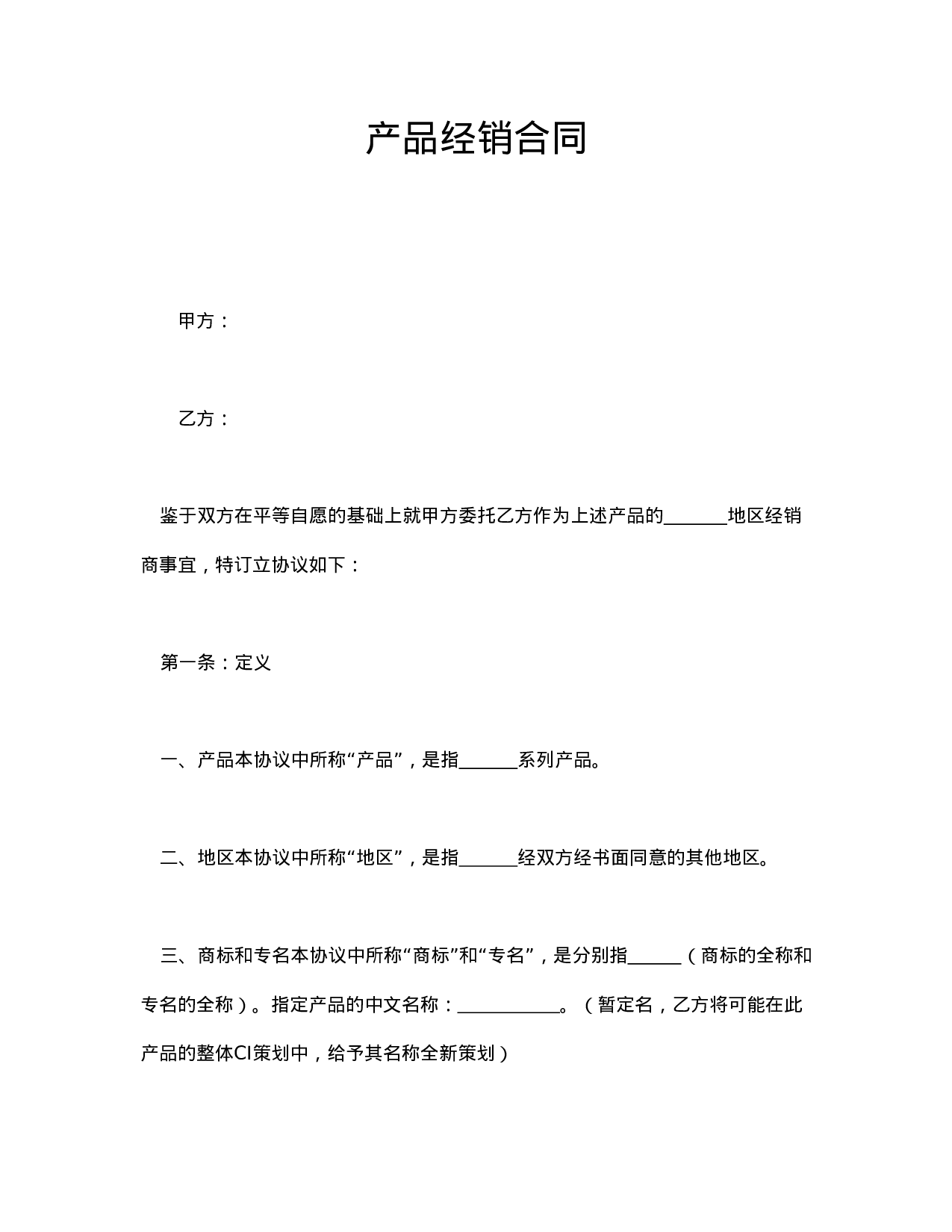 产品经销合同.doc 第1页