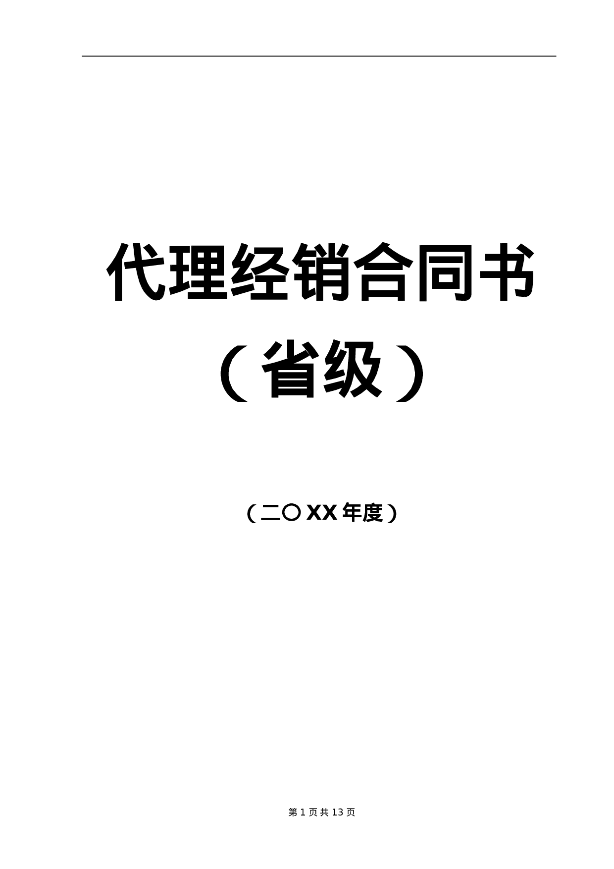 代理商经销合同.doc 第1页