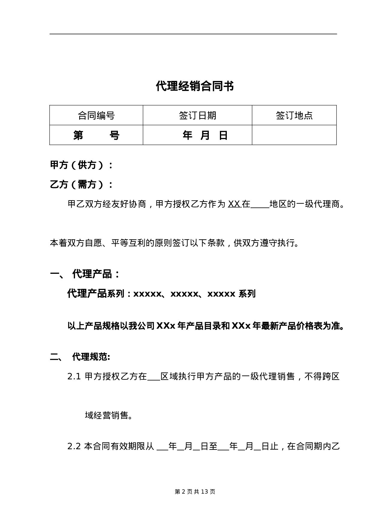代理商经销合同.doc 第2页