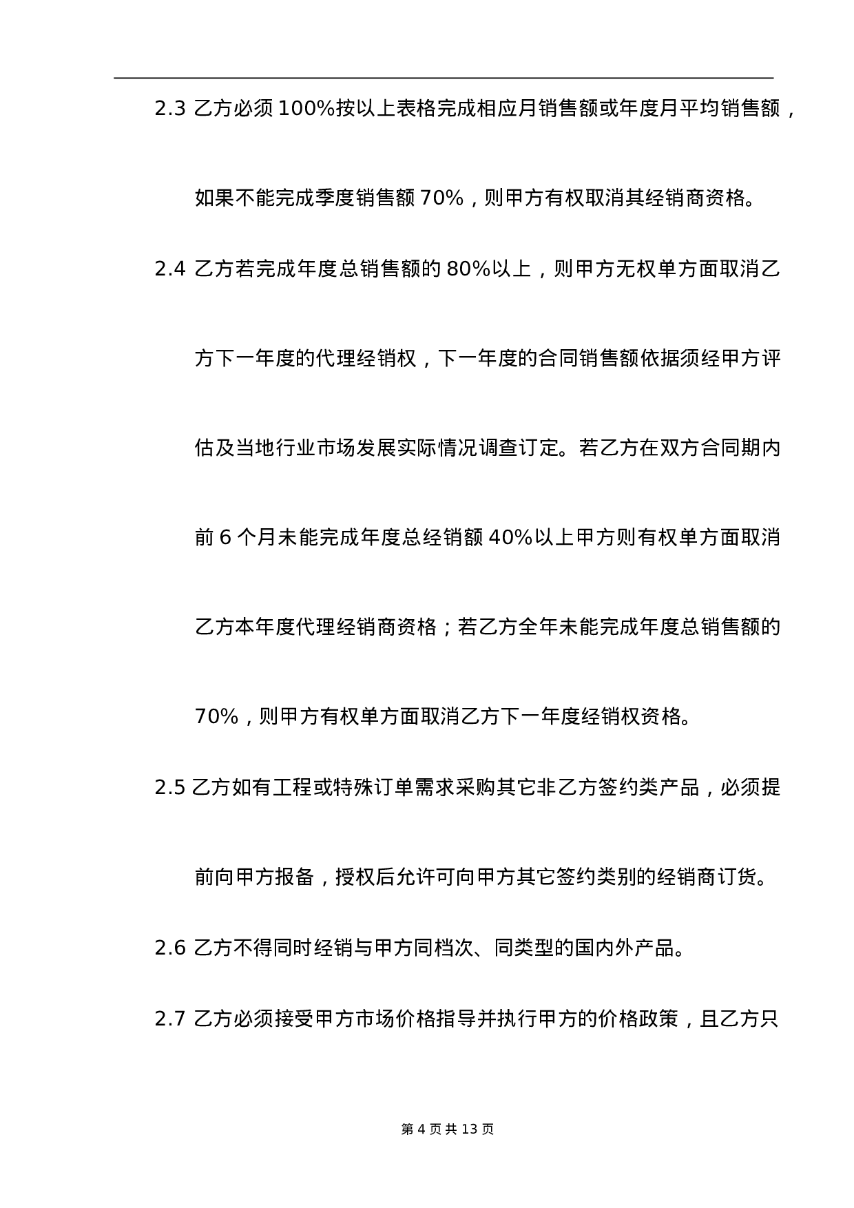 代理商经销合同.doc 第4页