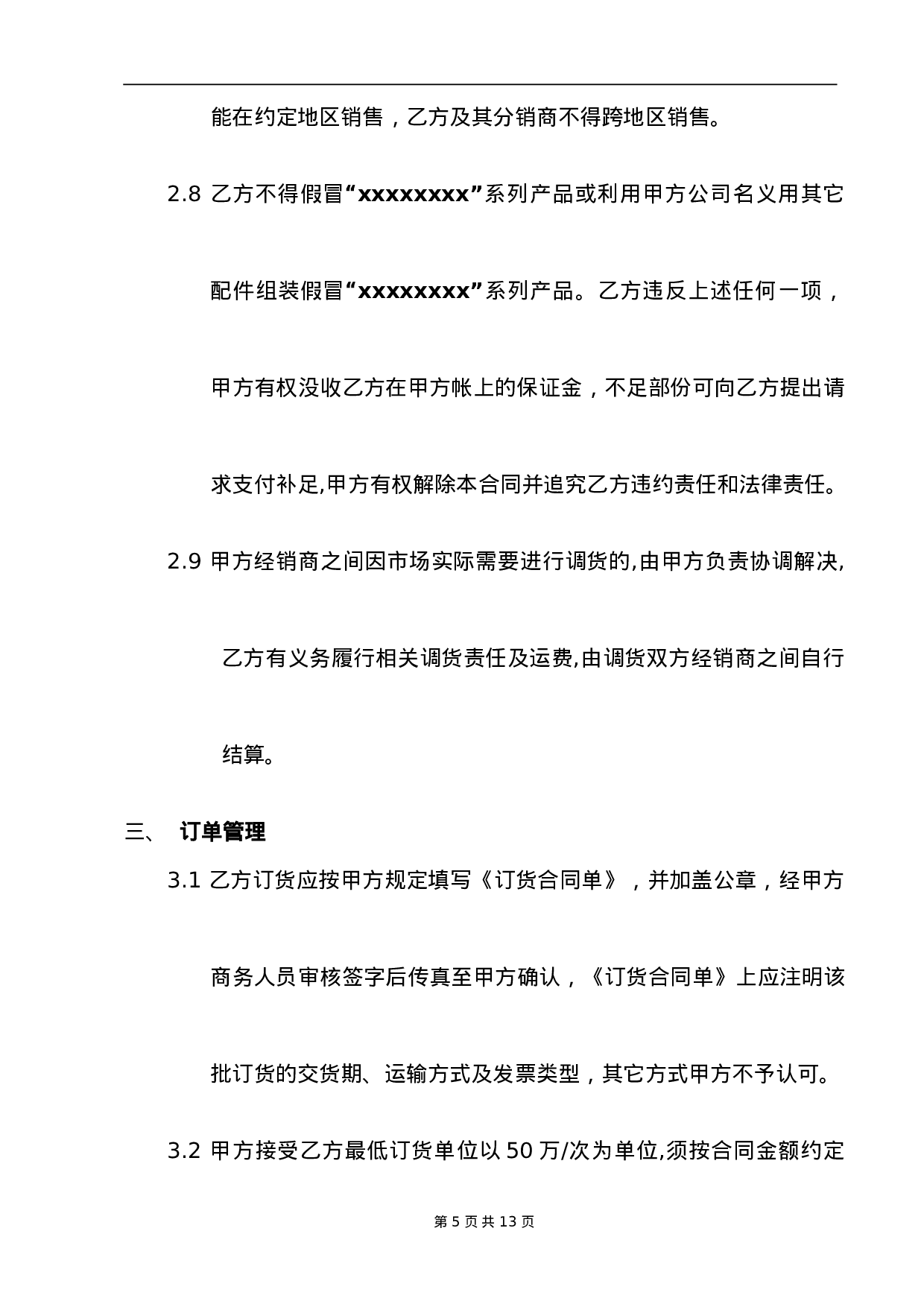 代理商经销合同.doc 第5页