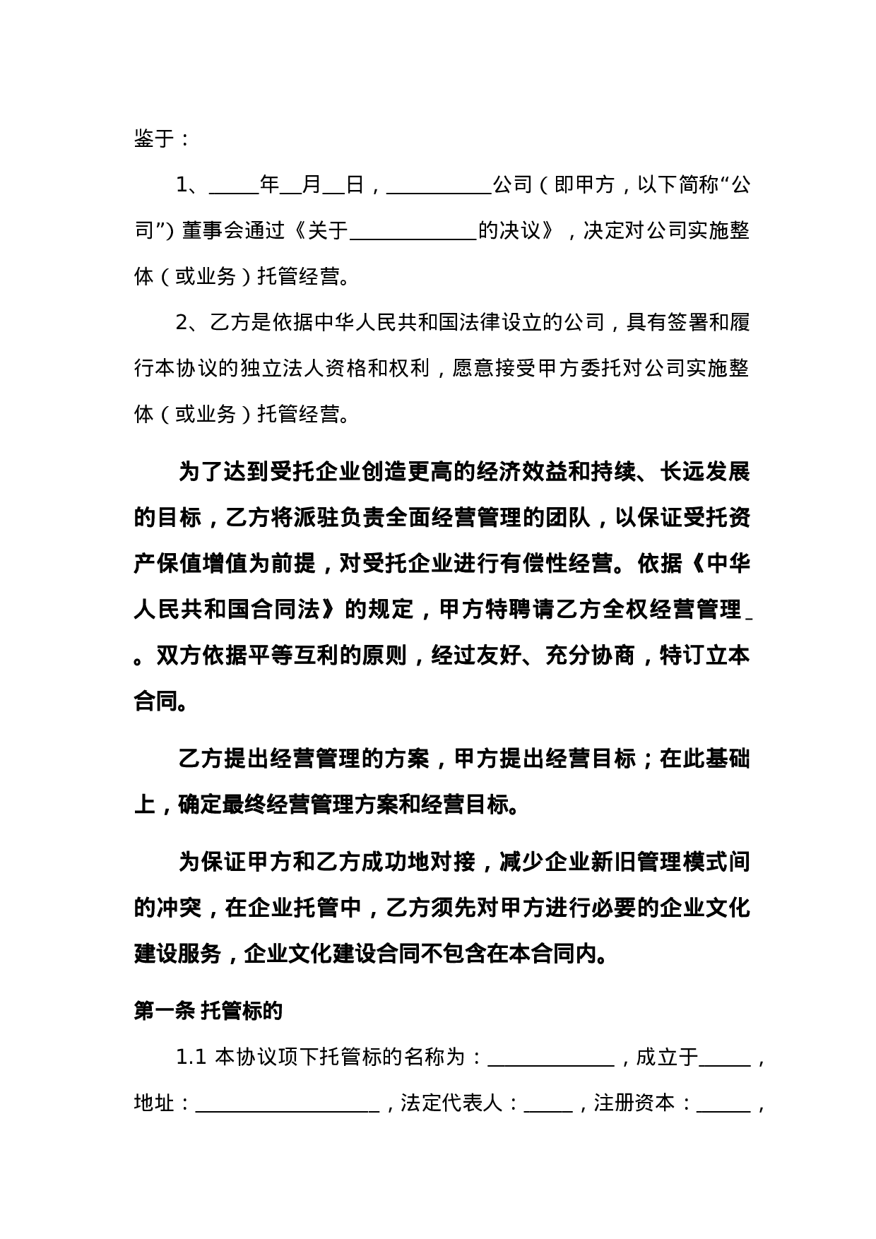 企业托管合同.doc 第2页