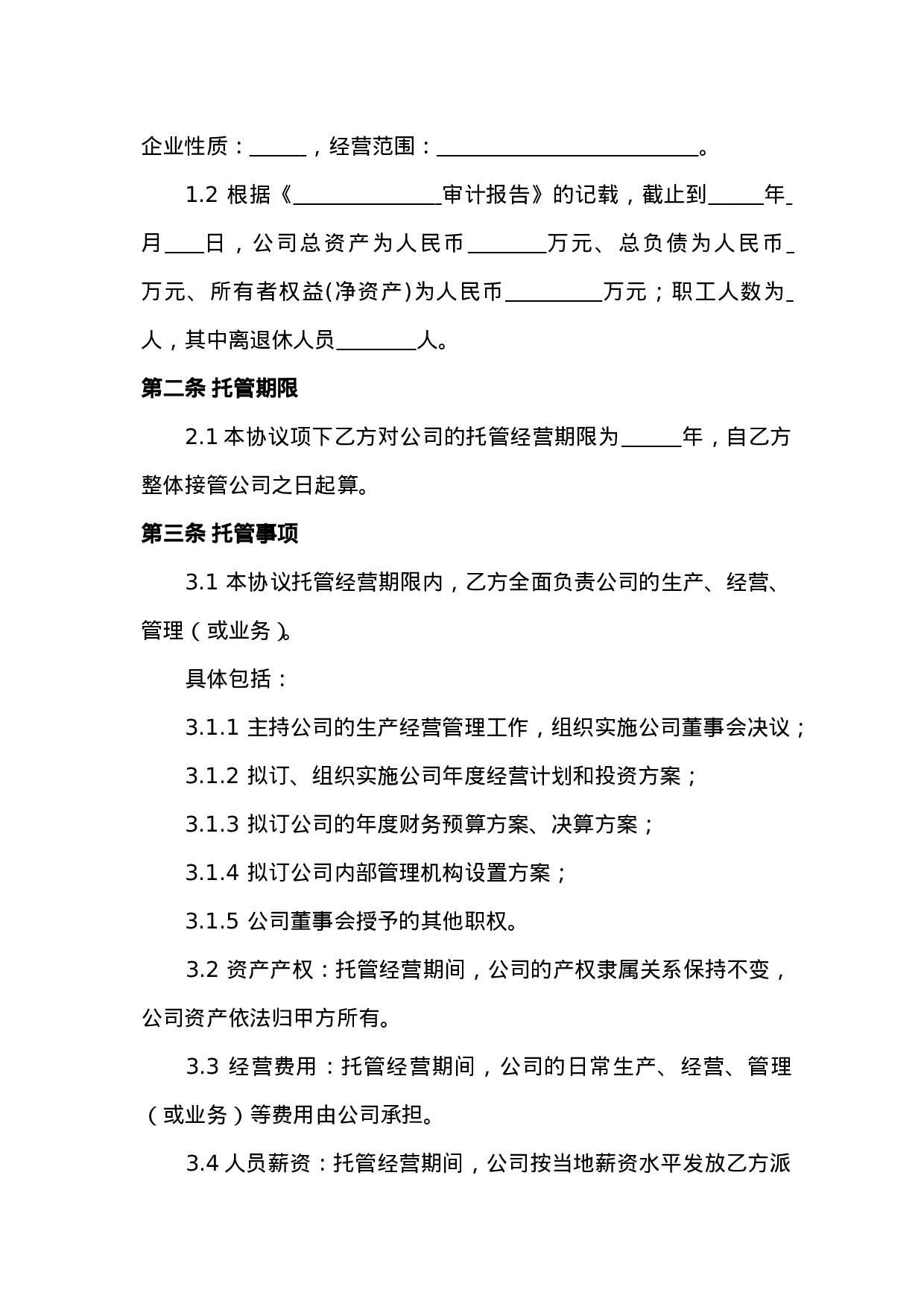 企业托管合同.doc 第3页