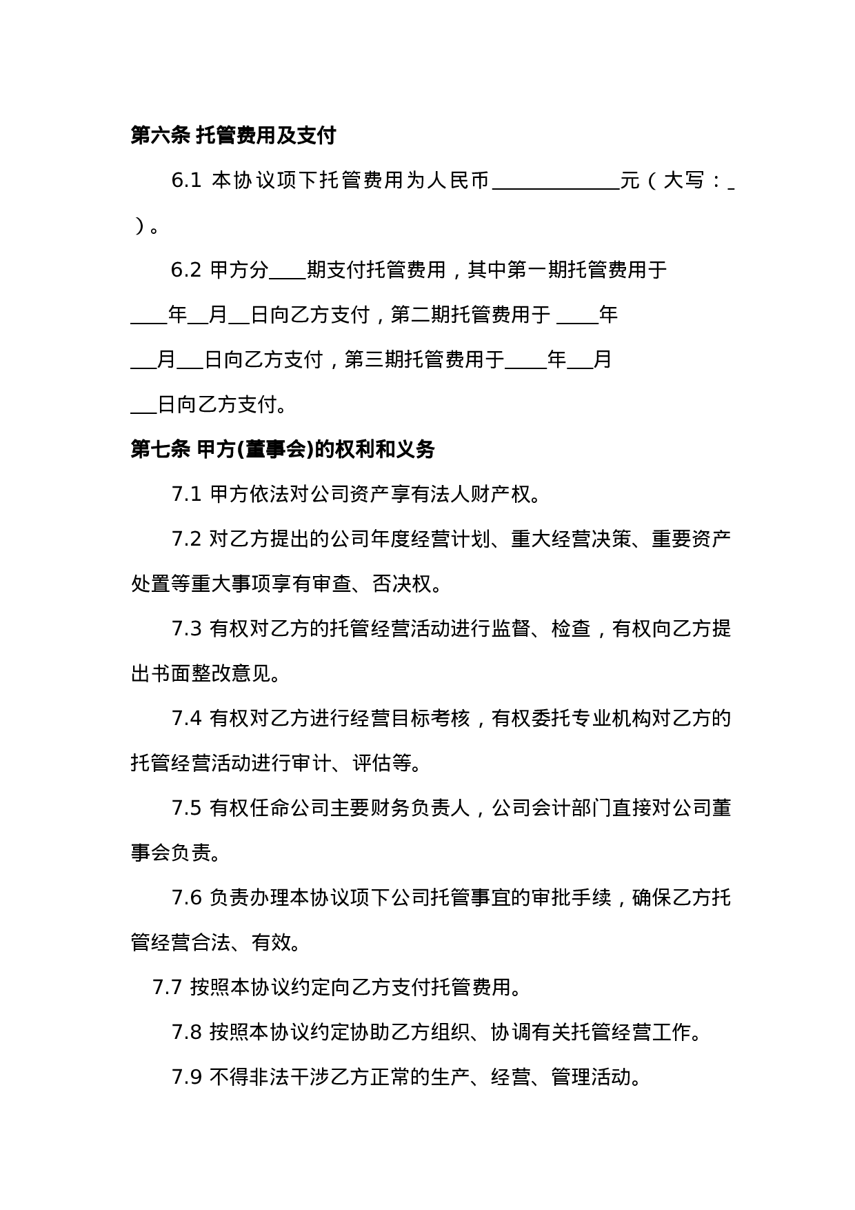 企业托管合同.doc 第5页