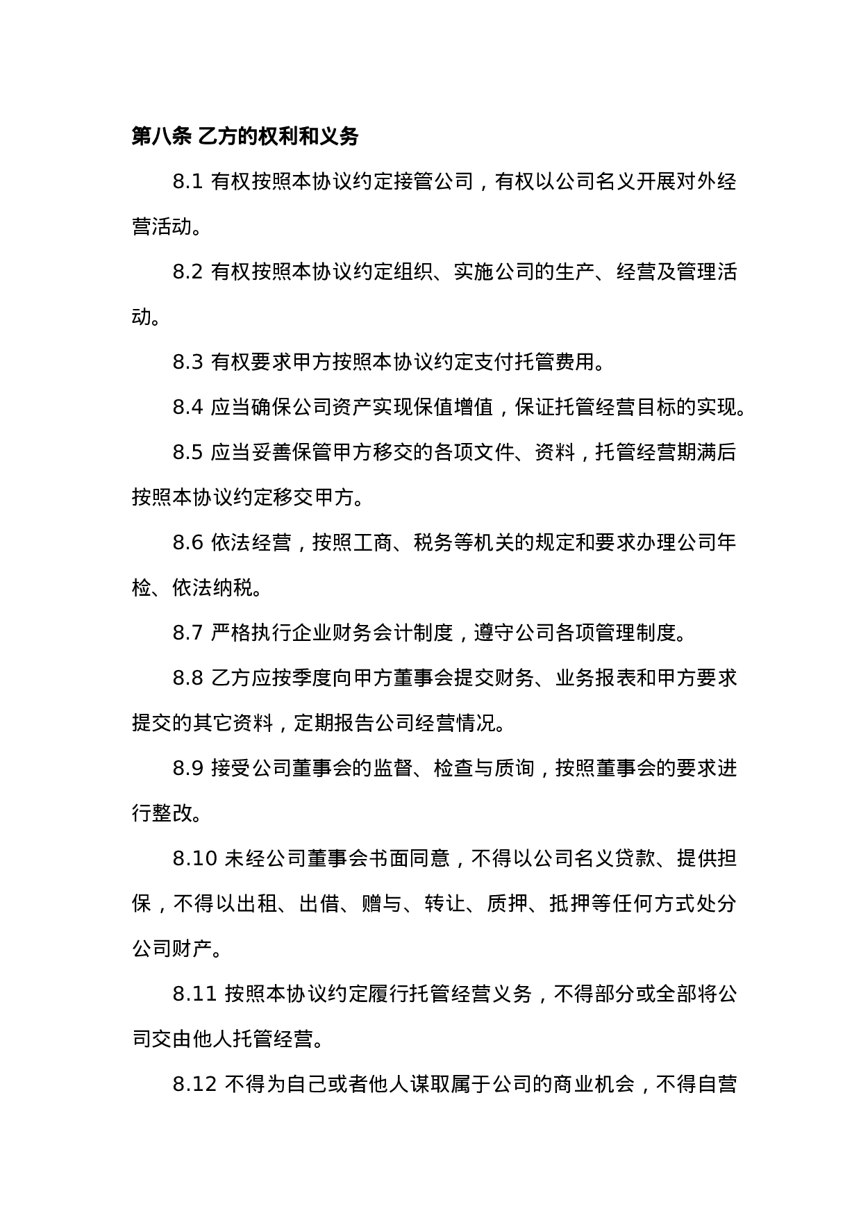 企业托管合同.doc 第6页