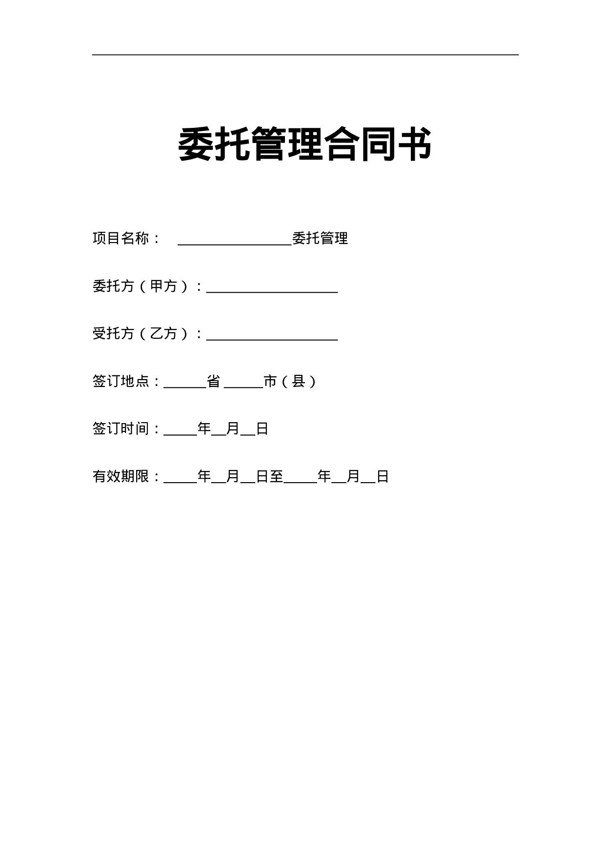 企业整体托管合同.doc 第1页